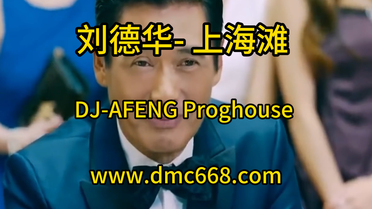 刘德华- 上海滩 – DJ-AFENG-DMC视频舞曲