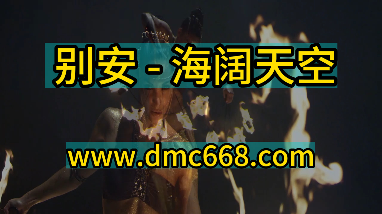 别安 – 海阔天空 Electro house Remix-DMC视频舞曲
