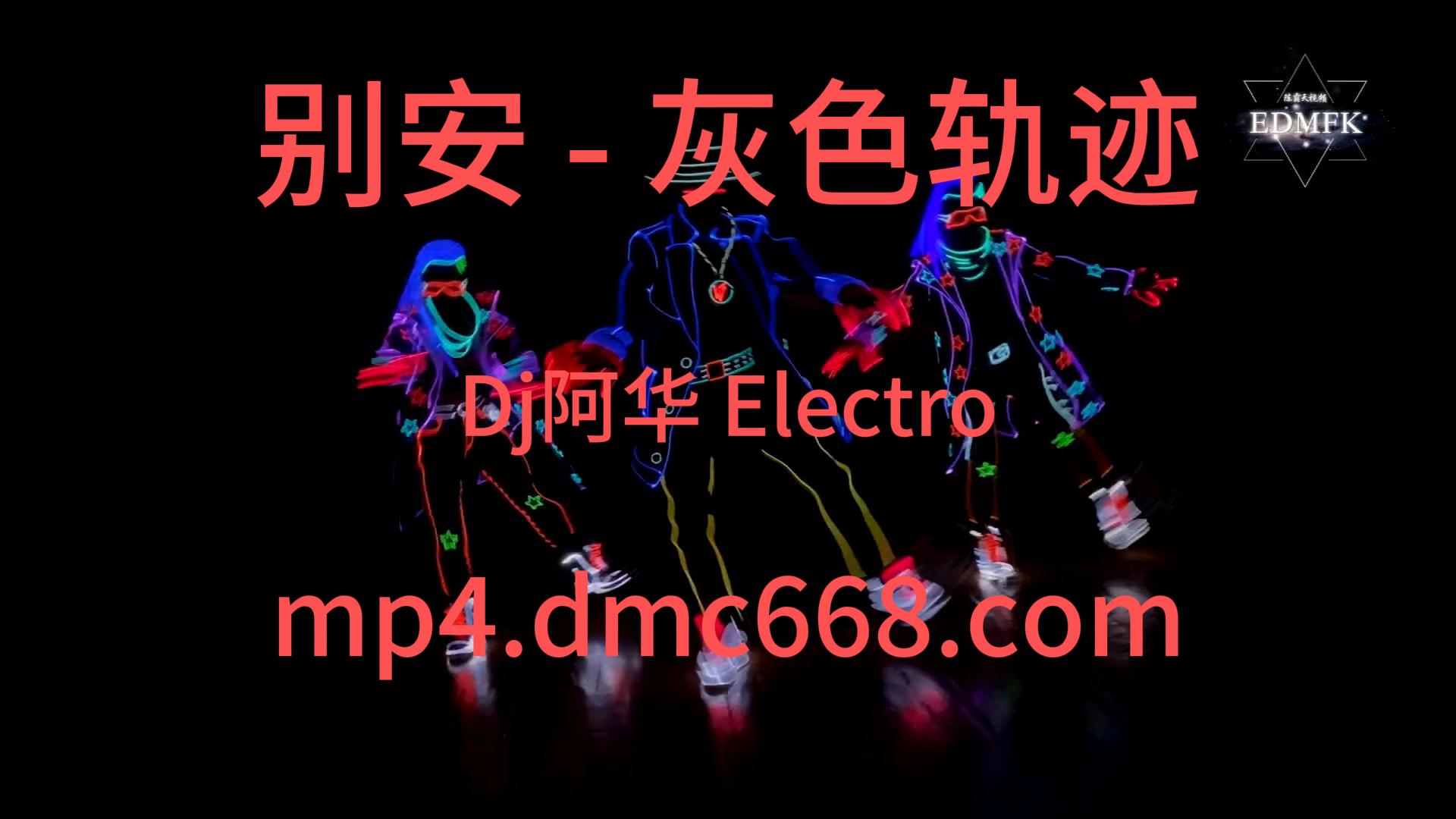 别安 – 灰色轨迹(Dj阿华 Electro Mix 男)-DMC视频舞曲