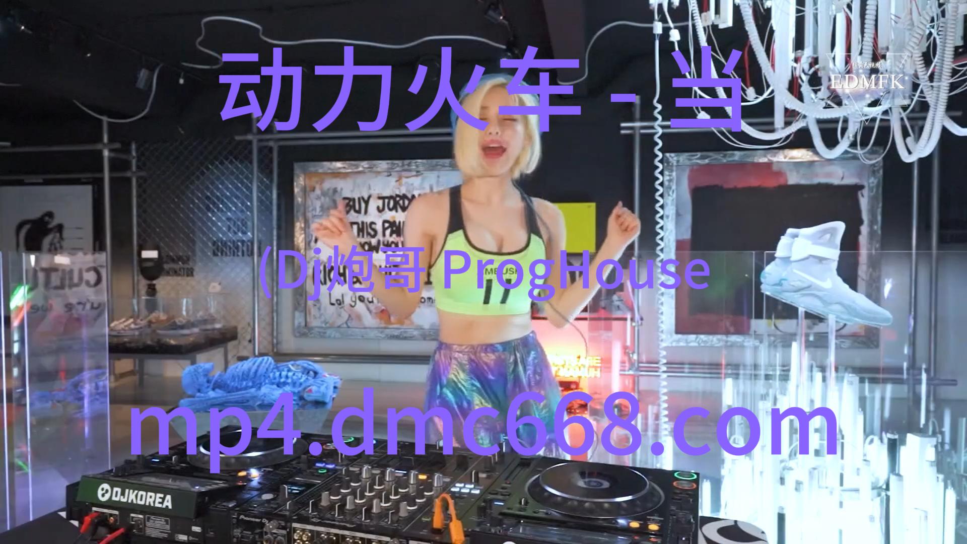 动力火车 – 当 (Dj炮哥 ProgHouse Rmx 2021)-DMC视频舞曲