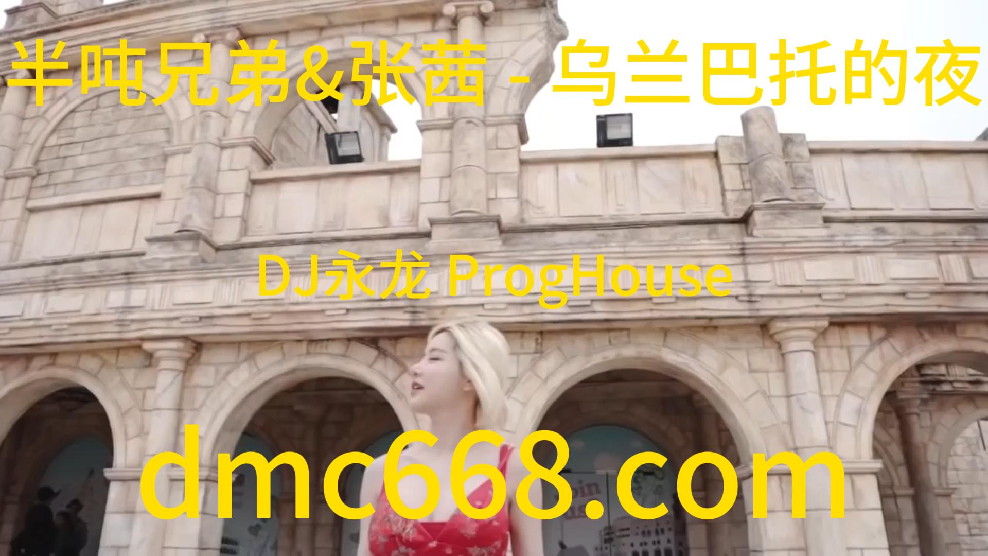 半吨兄弟 X 张茜 – 乌兰巴托的夜(DJ永龙 ProgHouse Rmx 2024)-DMC视频舞曲