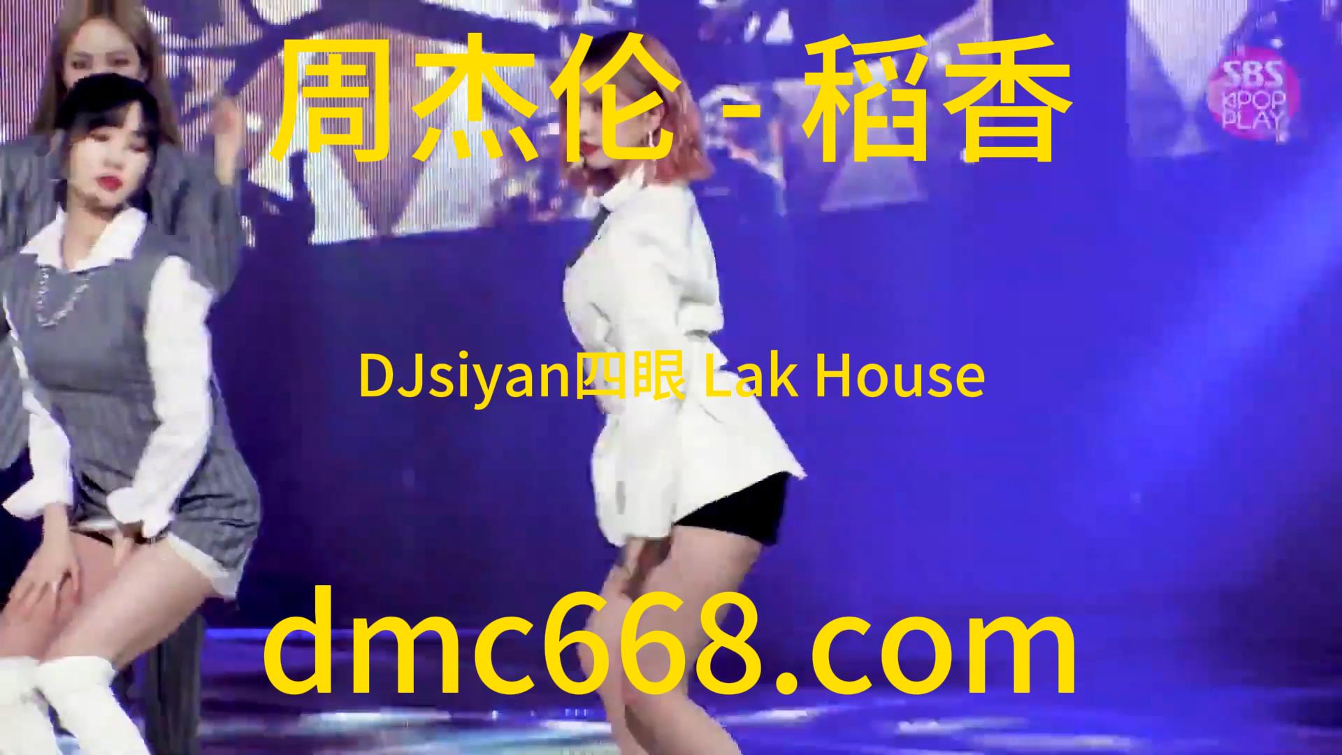 周杰伦 – 稻香（DJsiyan四眼 Lak House)-DMC视频舞曲