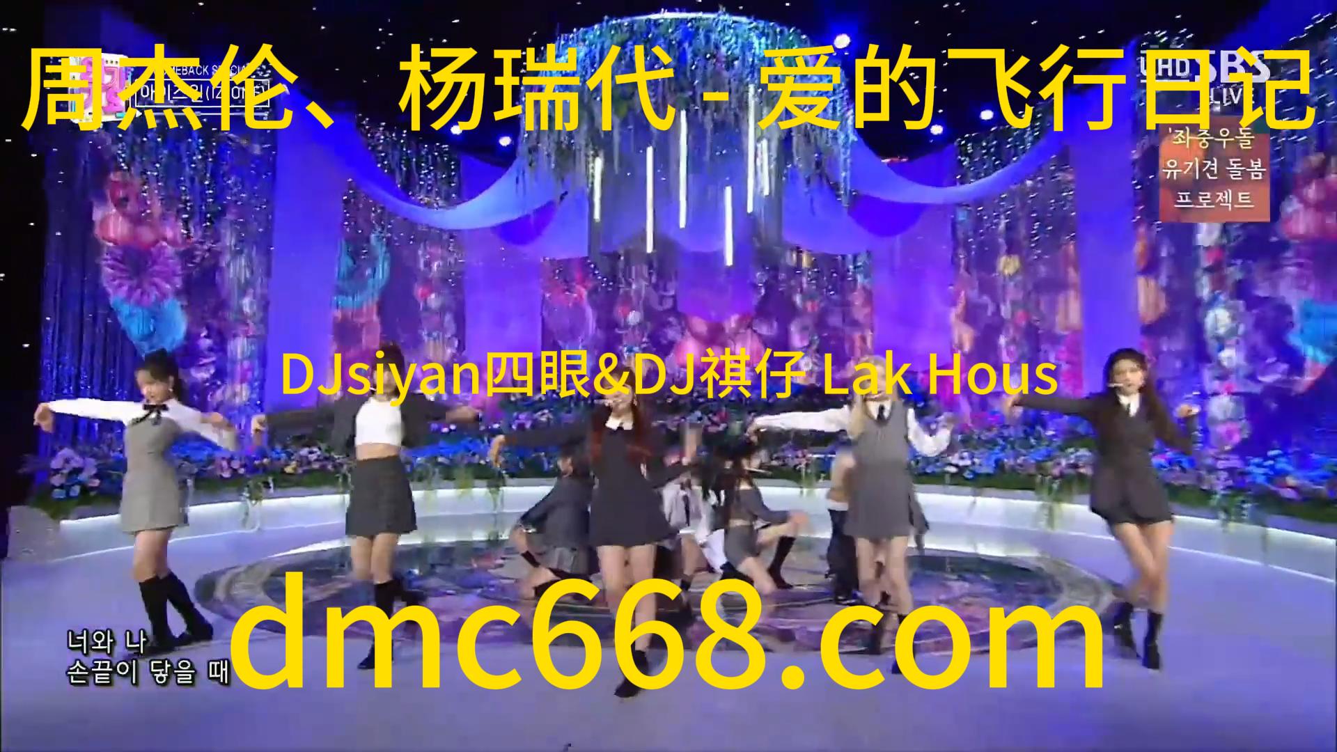 周杰伦、杨瑞代 – 爱的飞行日记(DJsiyan四眼&DJ祺仔 Lak Hous)-DMC视频舞曲