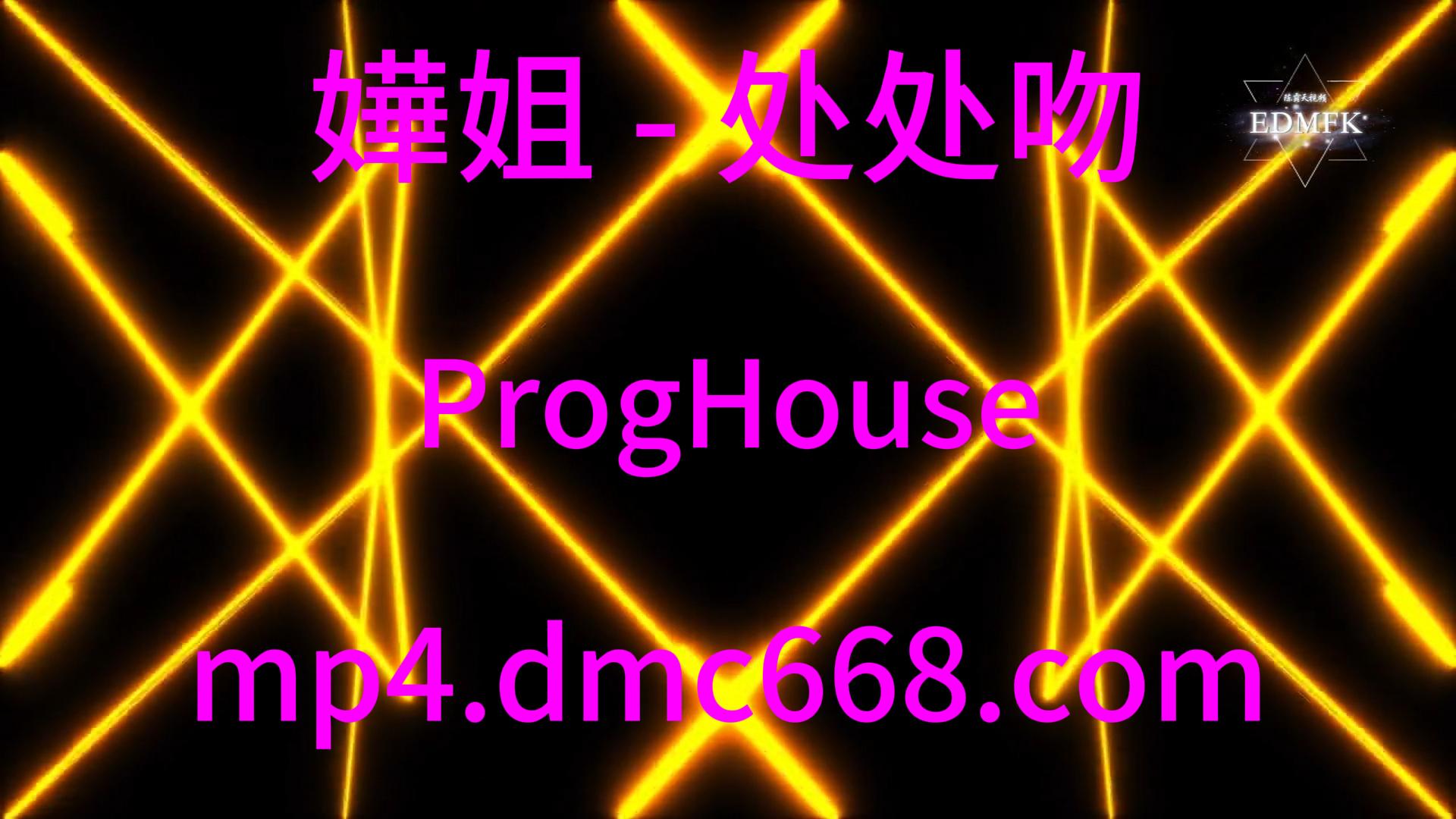 嬅姐 – 处处吻 ProgHouse-DMC视频舞曲