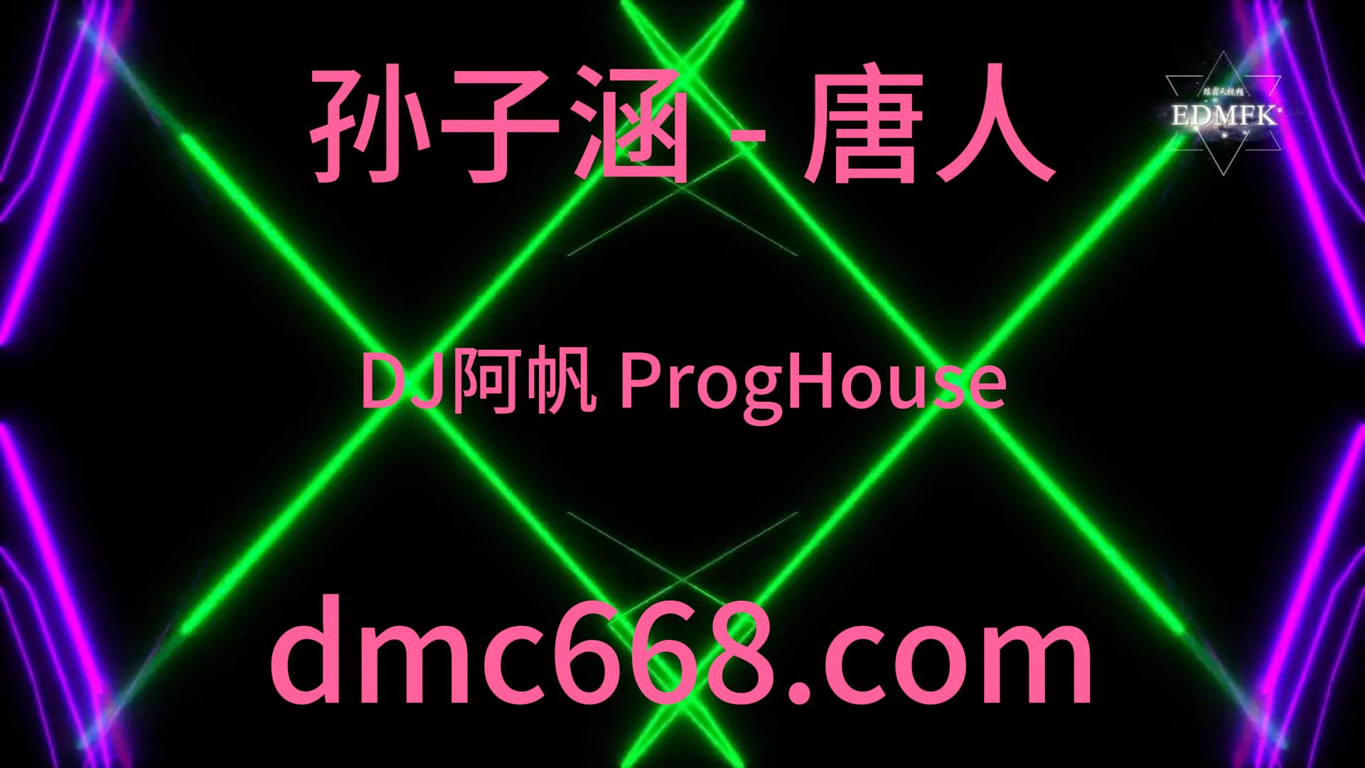 孙子涵 – 唐人(DJ阿帆 ProgHouse Mix)-DMC视频舞曲