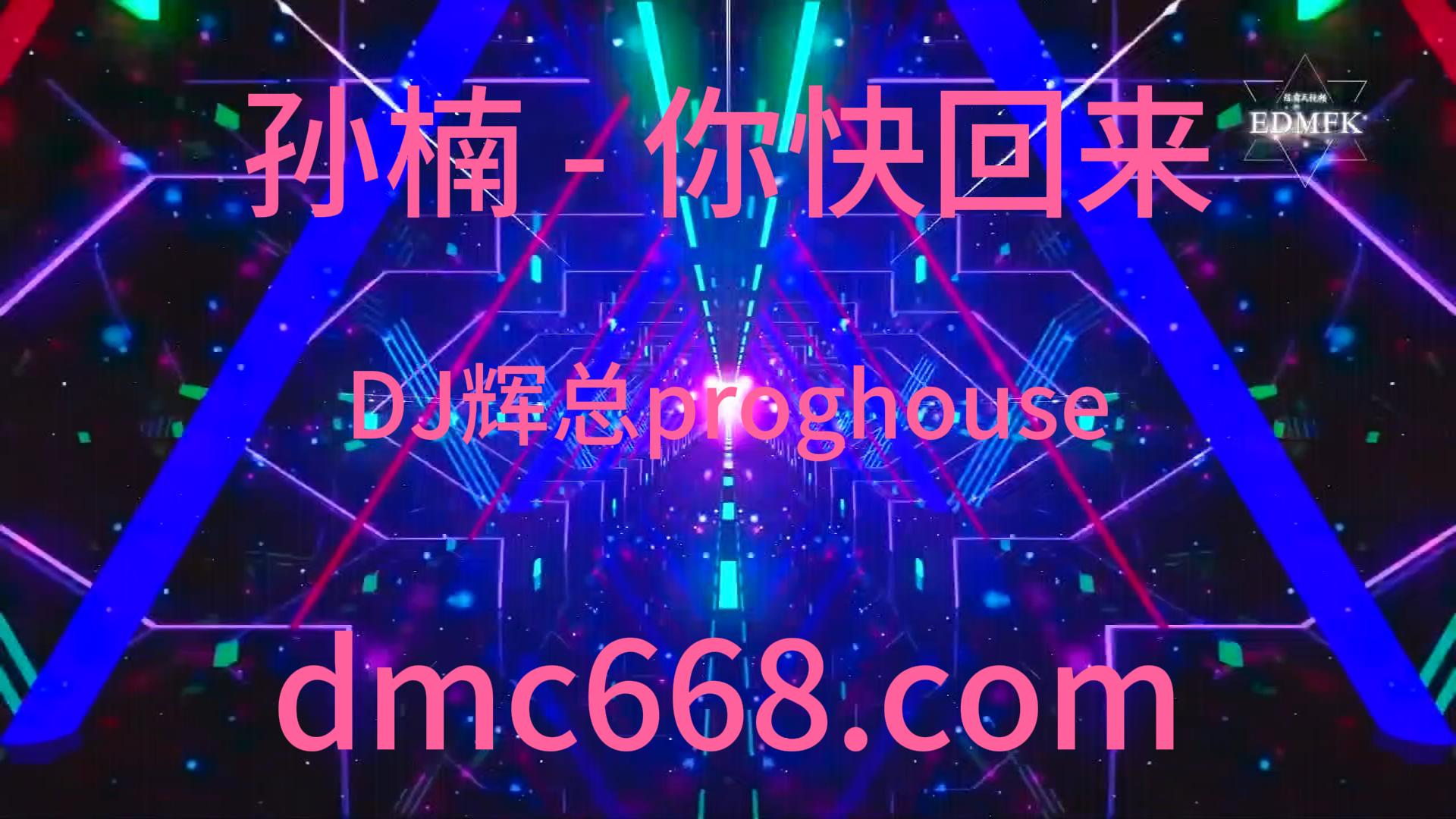 孙楠 – 你快回来（DJ辉总 proghouse ReMix)-DMC视频舞曲