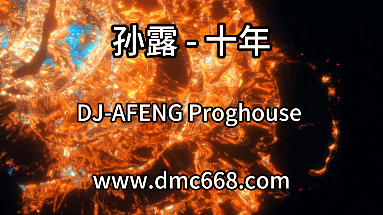 孙露-十年-DJ-AFENG-DMC视频舞曲