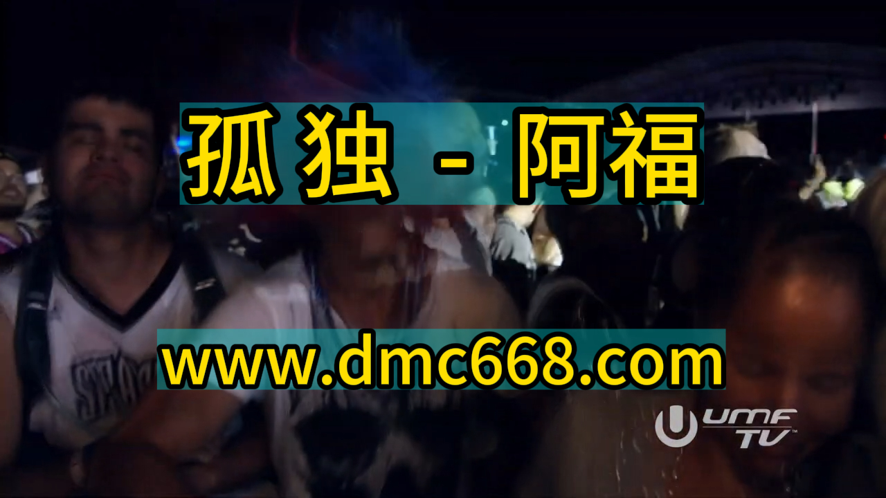 孤独-阿福-DMC视频舞曲