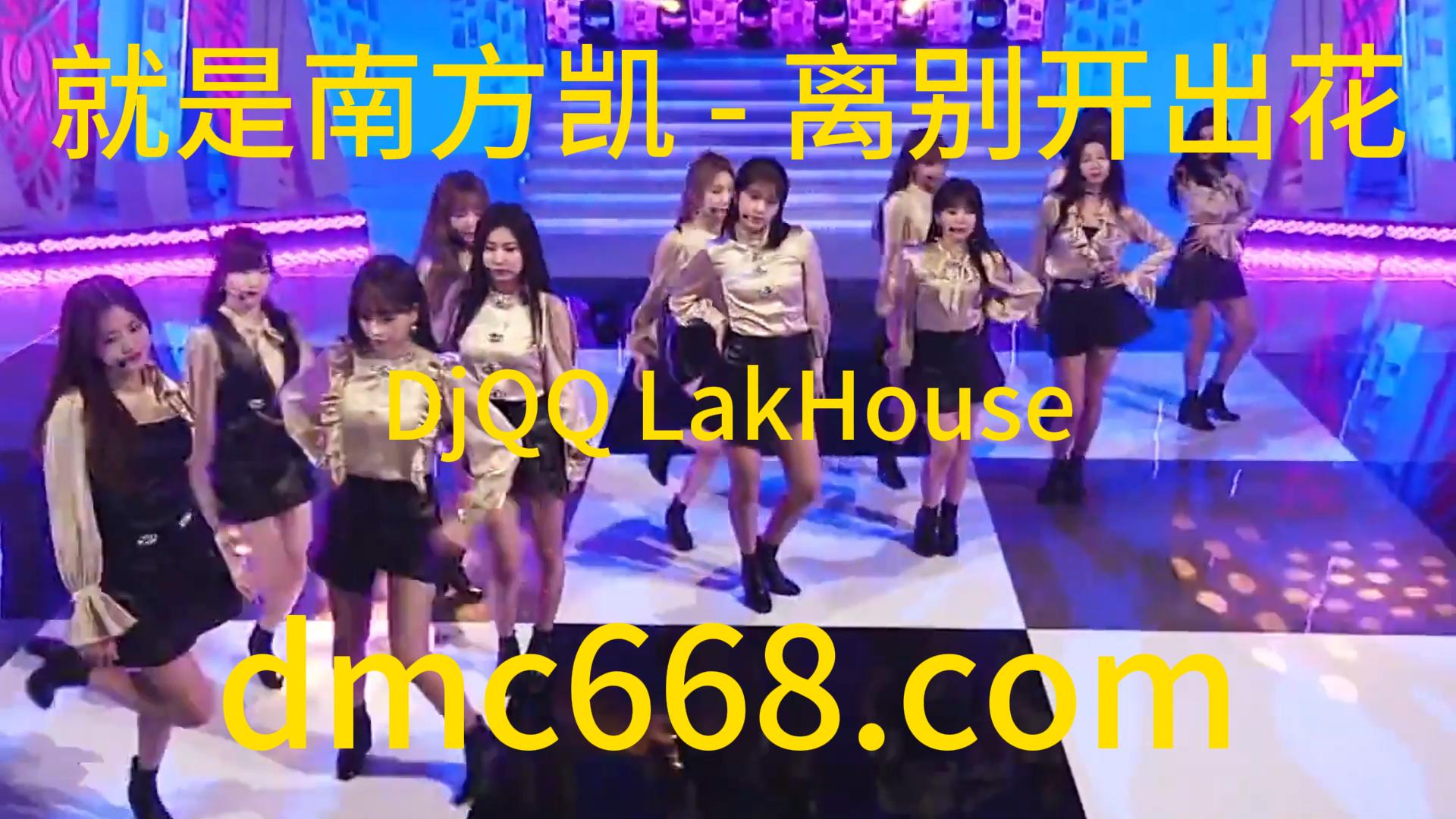 就是南方凯 – 离别开出花(DjQQ LakHouse Rmx 2023)-DMC视频舞曲