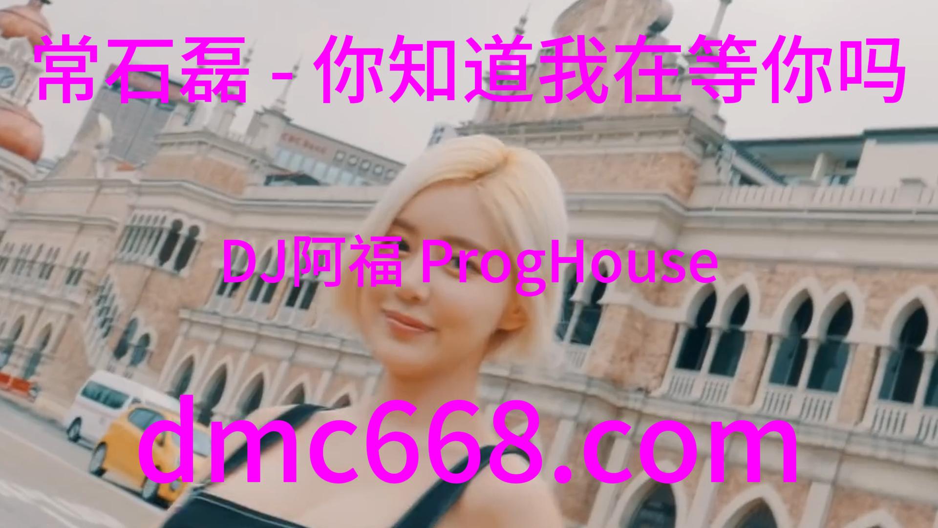 常石磊 – 你知道我在等你吗(DJ阿福 ProgHouse Rmx 2023)-DMC视频舞曲