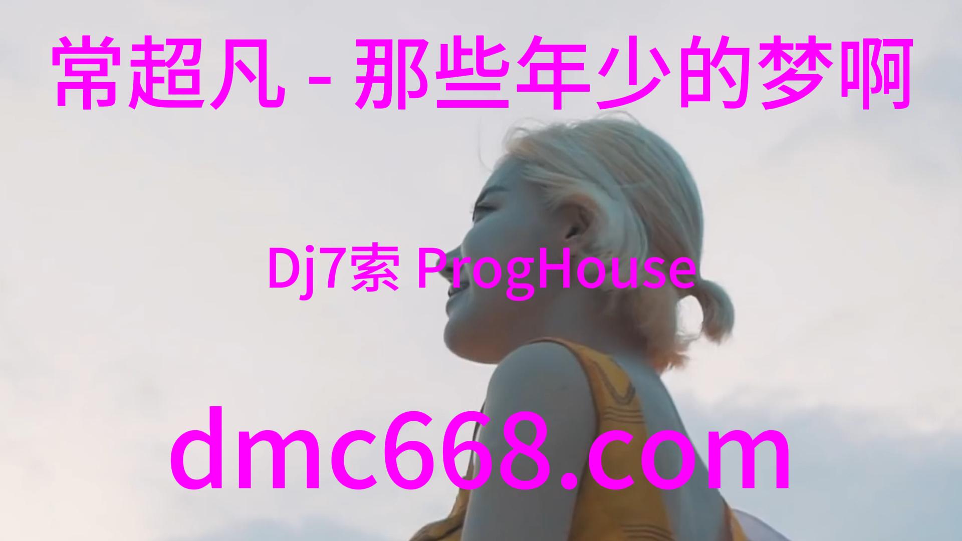 常超凡 – 那些年少的梦啊(Dj7索 ProgHouse Rmx 2023)-DMC视频舞曲