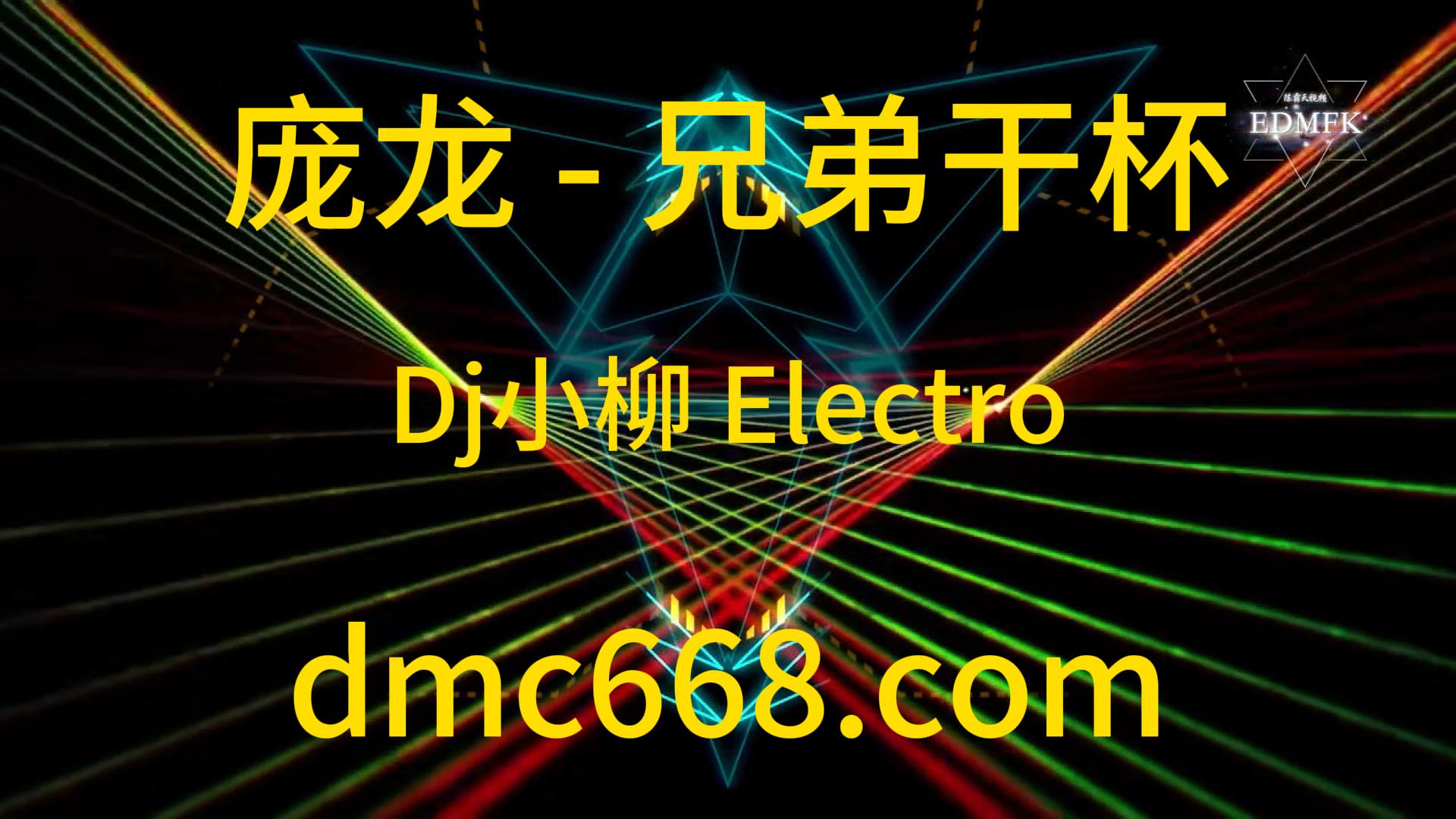 庞龙 – 兄弟干杯(凌源Dj小柳 Electro Mix国语男)-DMC视频舞曲