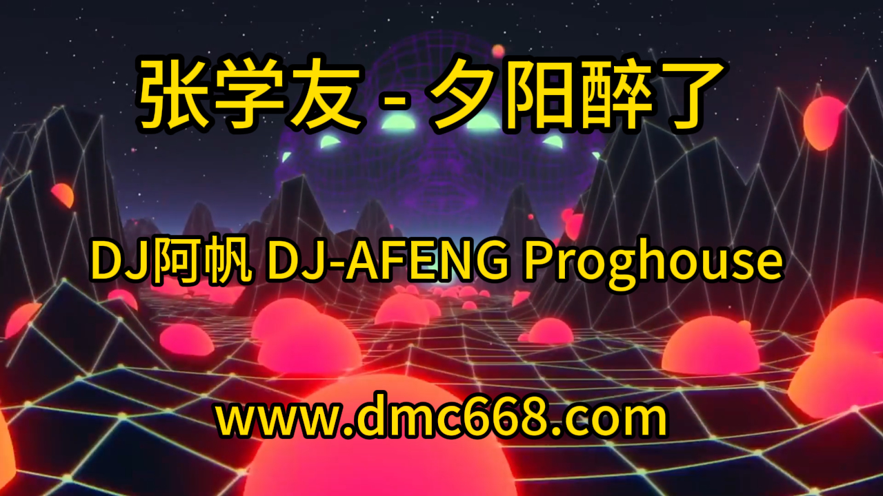 张学友 – 夕阳醉了 – DJ阿帆 DJ-AFENG-DMC视频舞曲