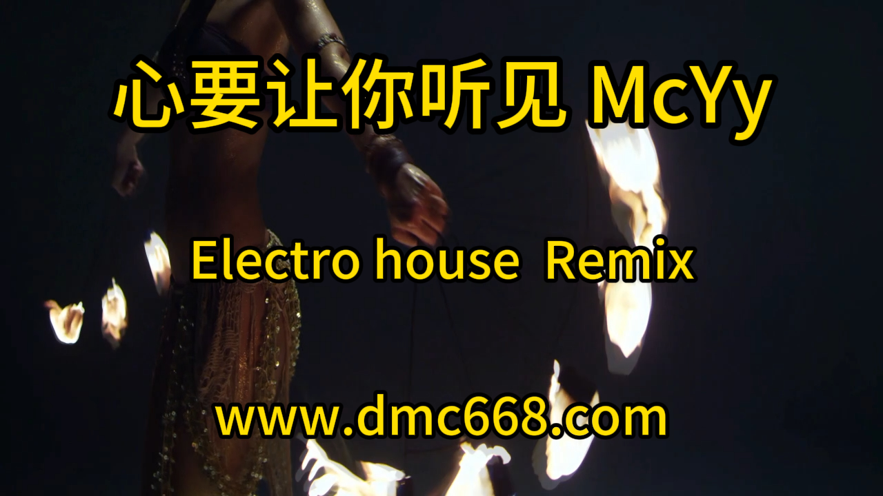 心要让你听见-DMC视频舞曲