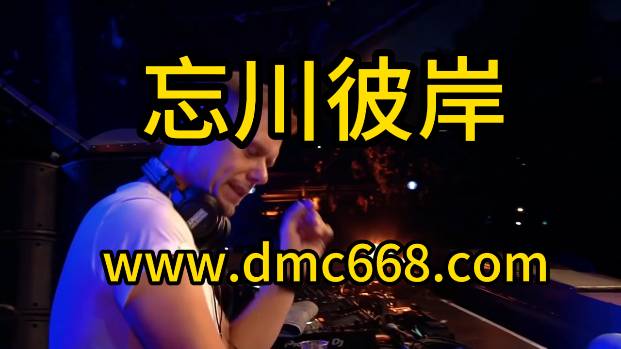 忘川彼岸 Dj7索 Proghouse Remix-DMC视频舞曲