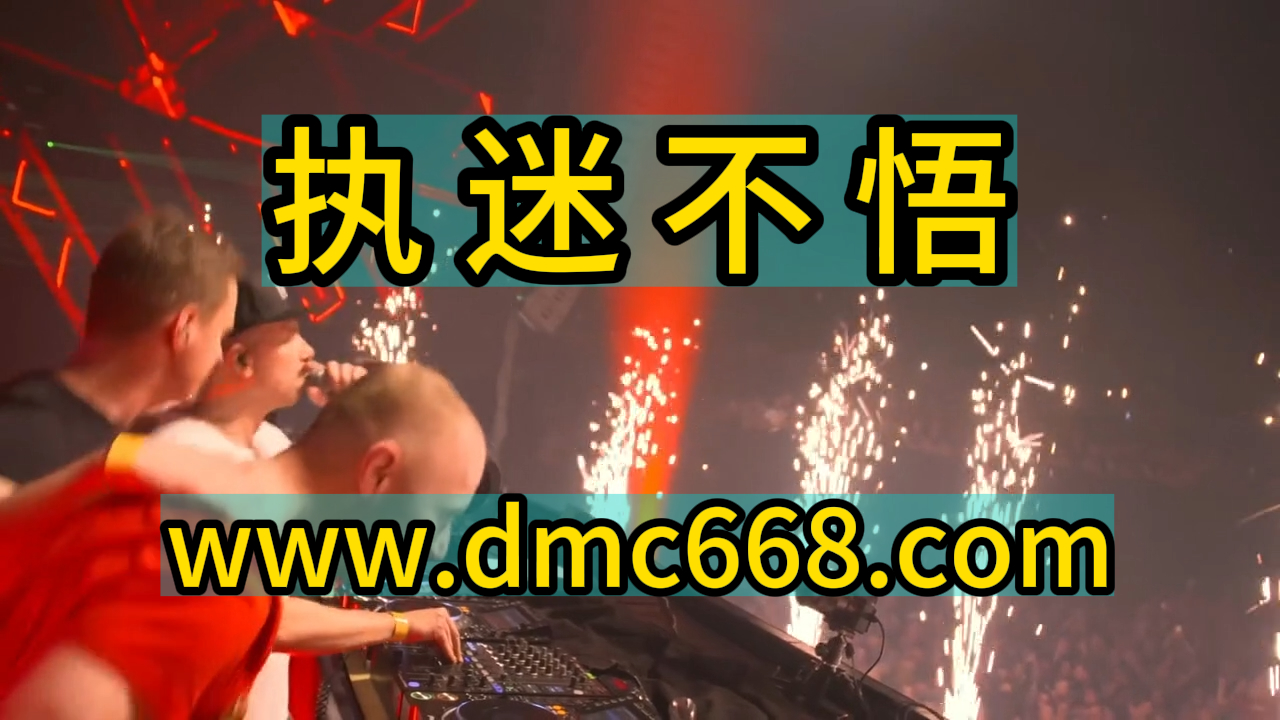 执迷不悟-DMC视频舞曲