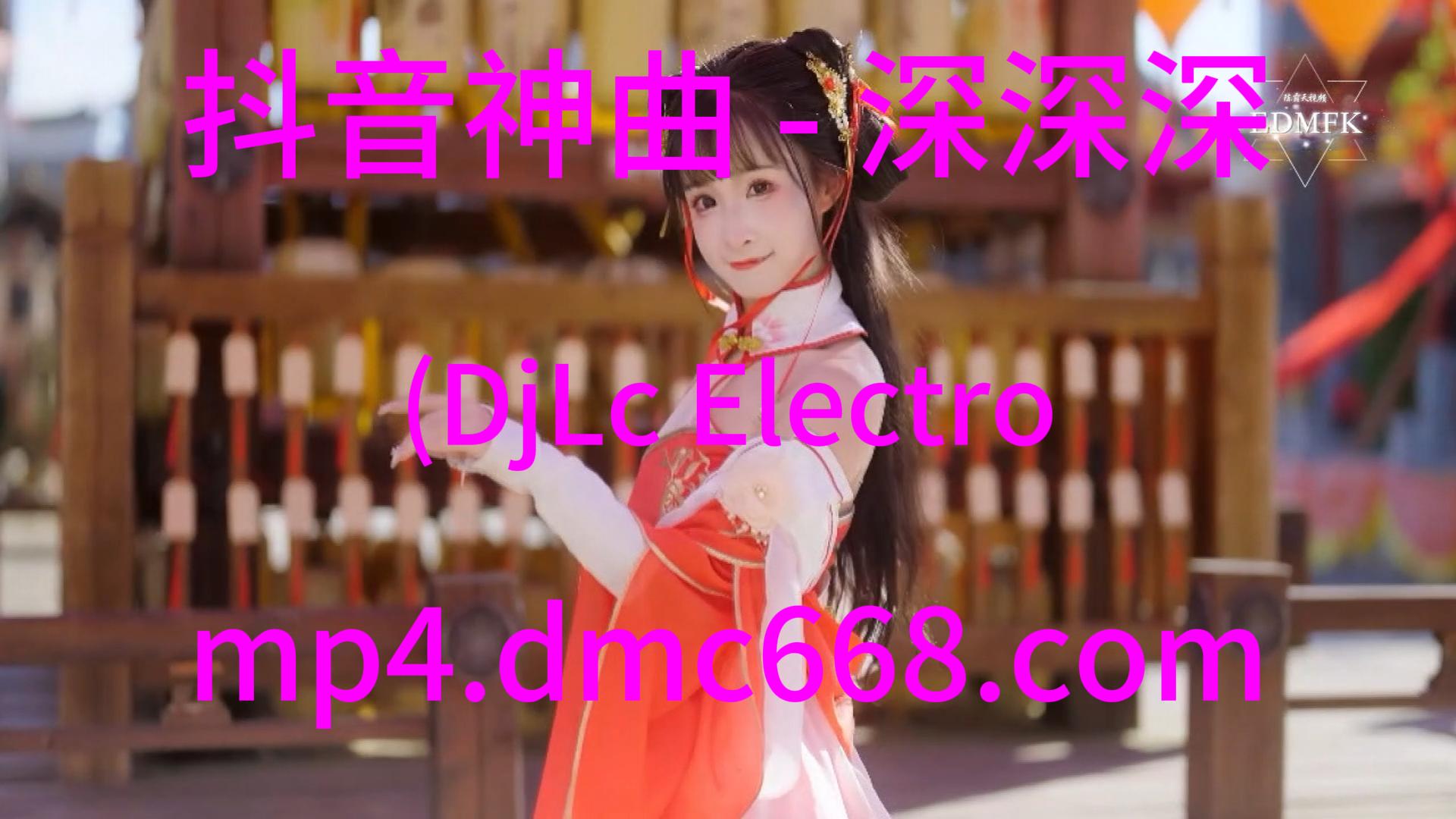 抖音神曲 – 深深深(DjLc Electro Mix 男)演唱会版-DMC视频舞曲