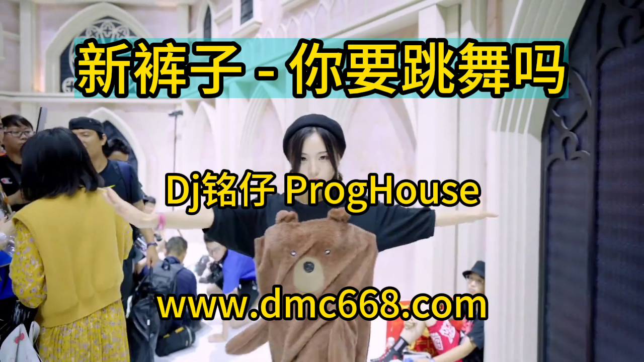 新裤子 – 你要跳舞吗(Dj铭仔 ProgHouse Mix)-DMC视频舞曲