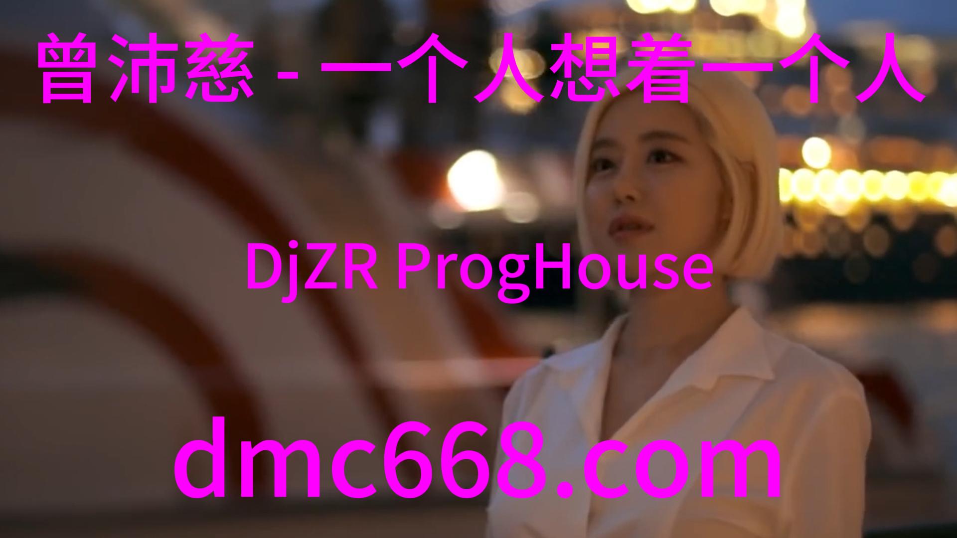曾沛慈 – 一个人想着一个人(DjZR ProgHouse Rmx 2023)-DMC视频舞曲