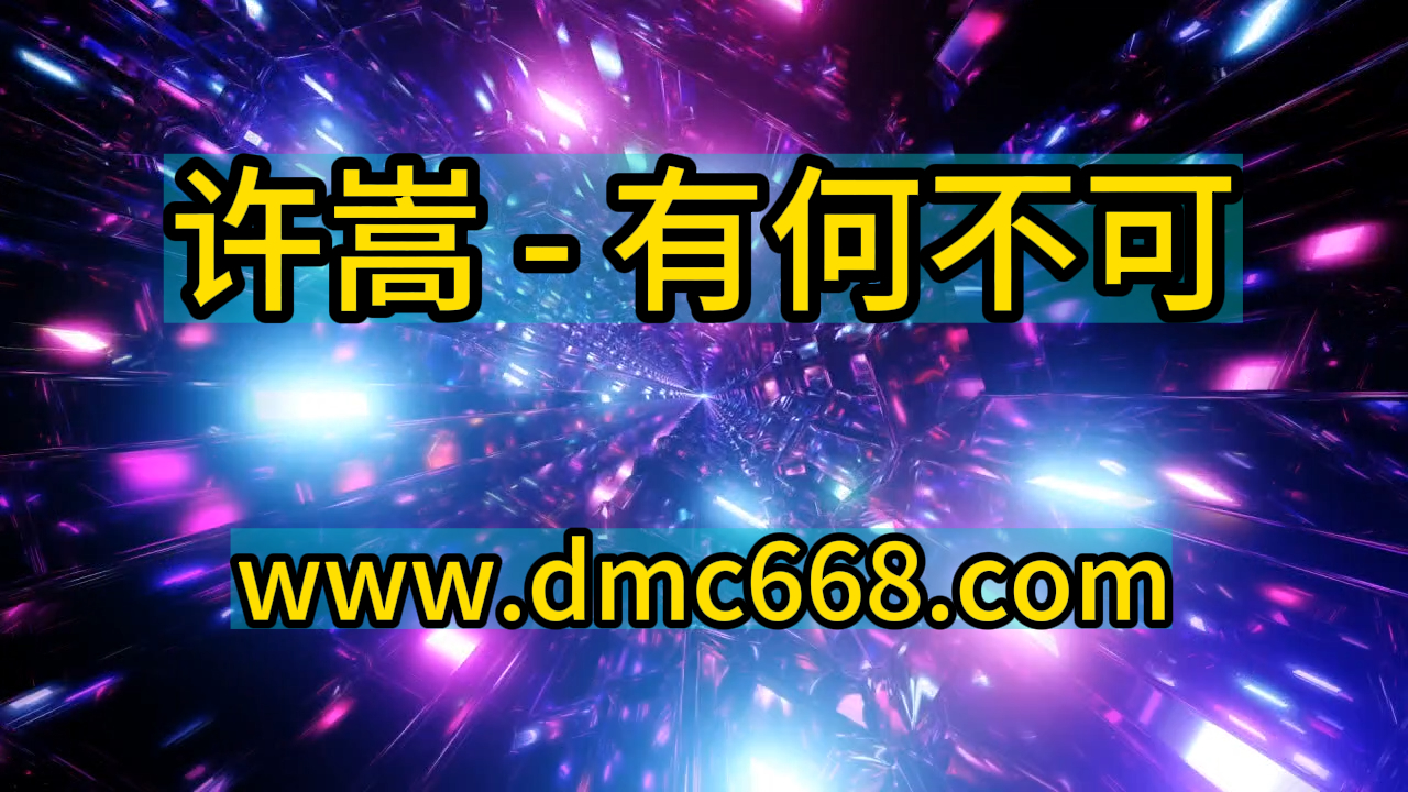 许嵩 – 有何不可 Electrohouse mix-DMC视频舞曲