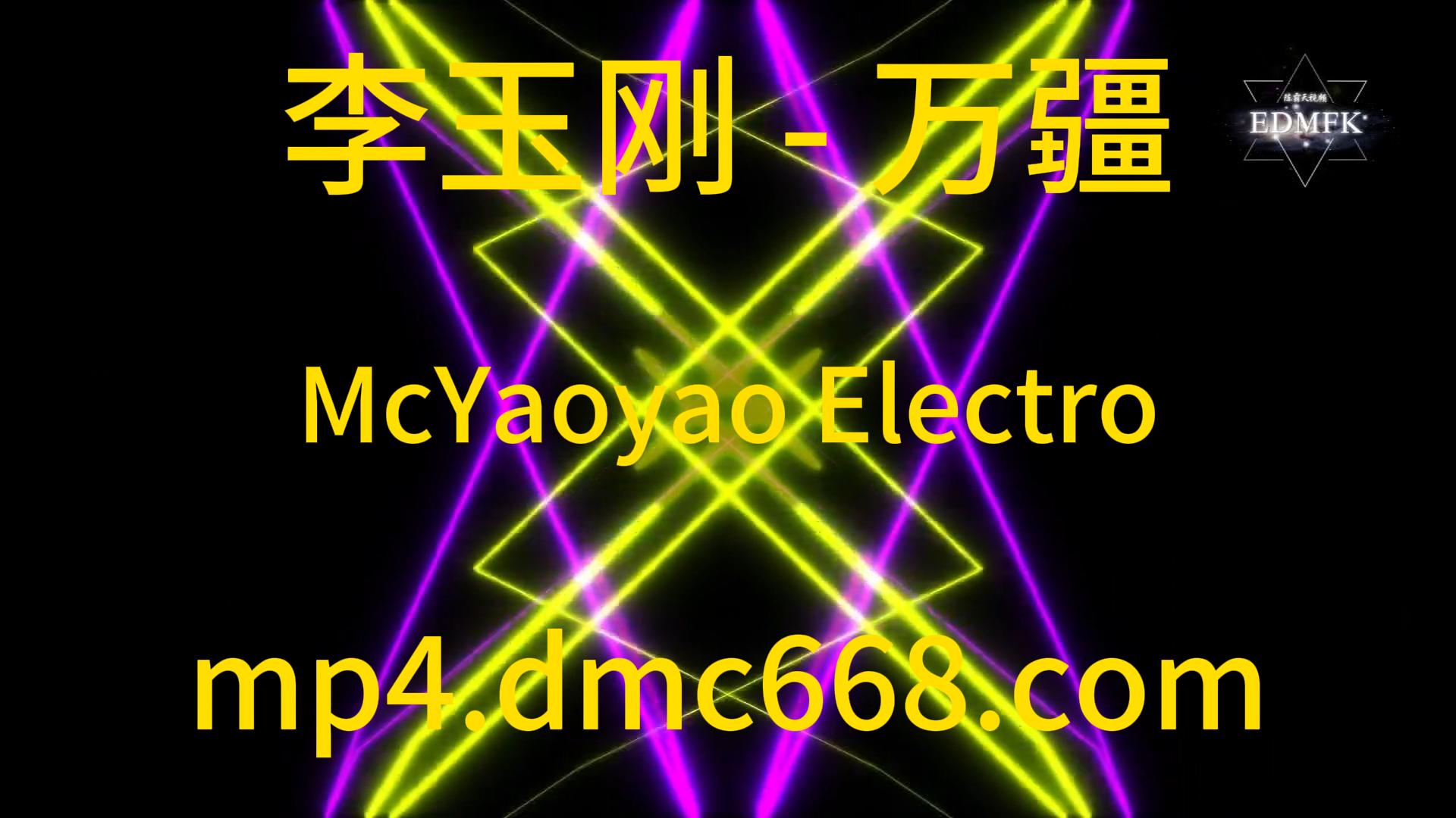 李玉刚 – 万疆 (McYaoyao Electro)-DMC视频舞曲