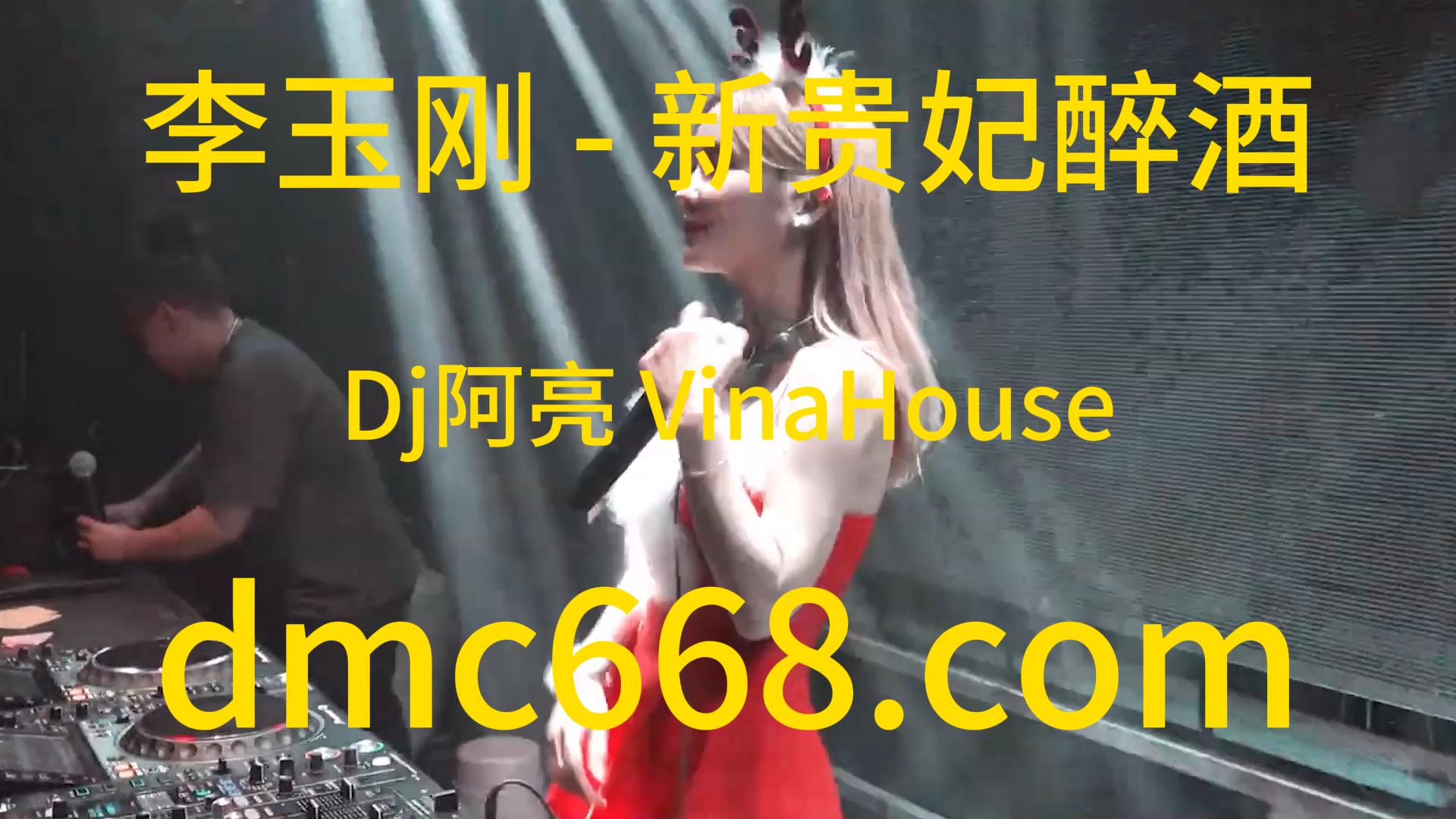 李玉刚 – 新贵妃醉酒(Dj阿亮 VinaHouse Rmx )-DMC视频舞曲