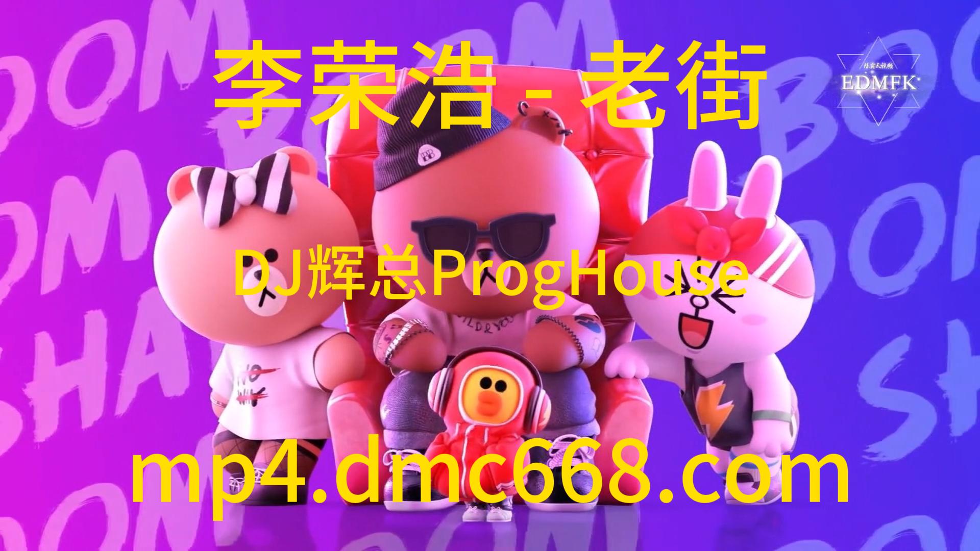 李荣浩 – 老街（DJ辉总 ProgHouse 2022ReMix)-DMC视频舞曲
