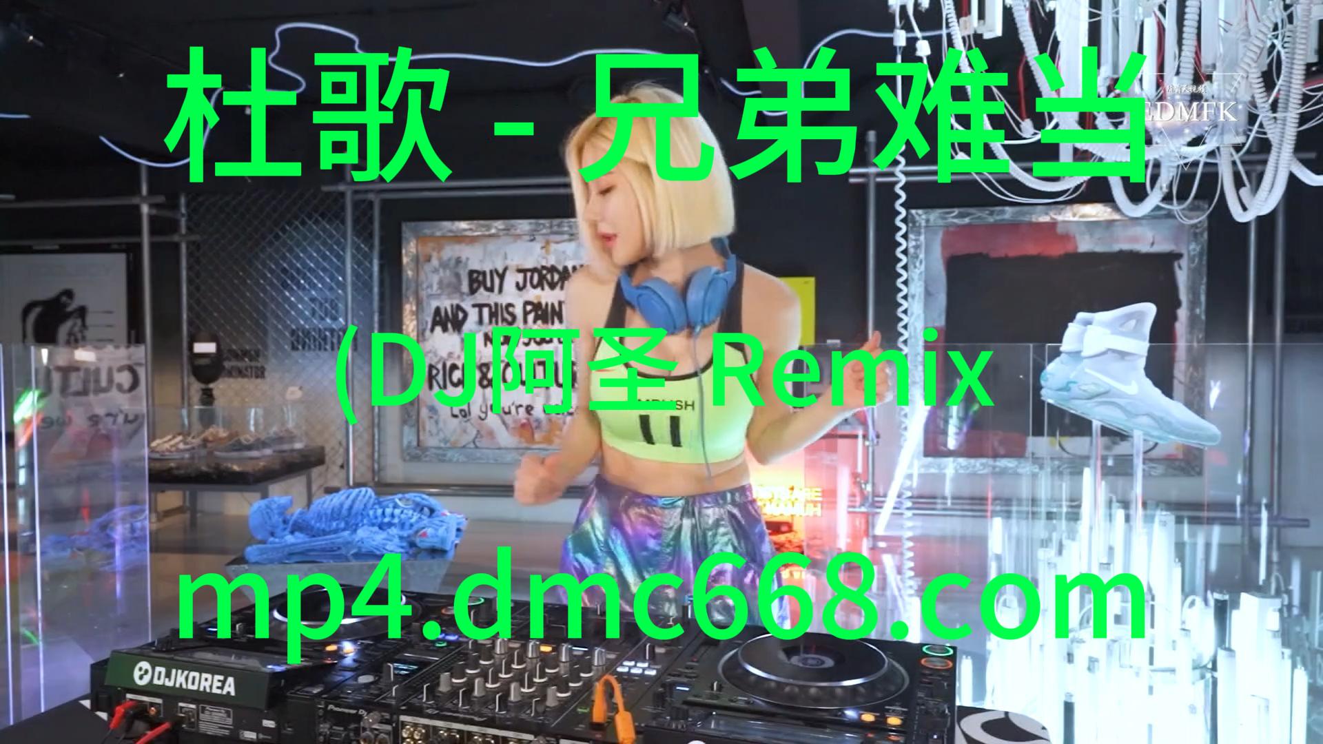 杜歌 – 兄弟难当 (DJ阿圣 Remix)-DMC视频舞曲