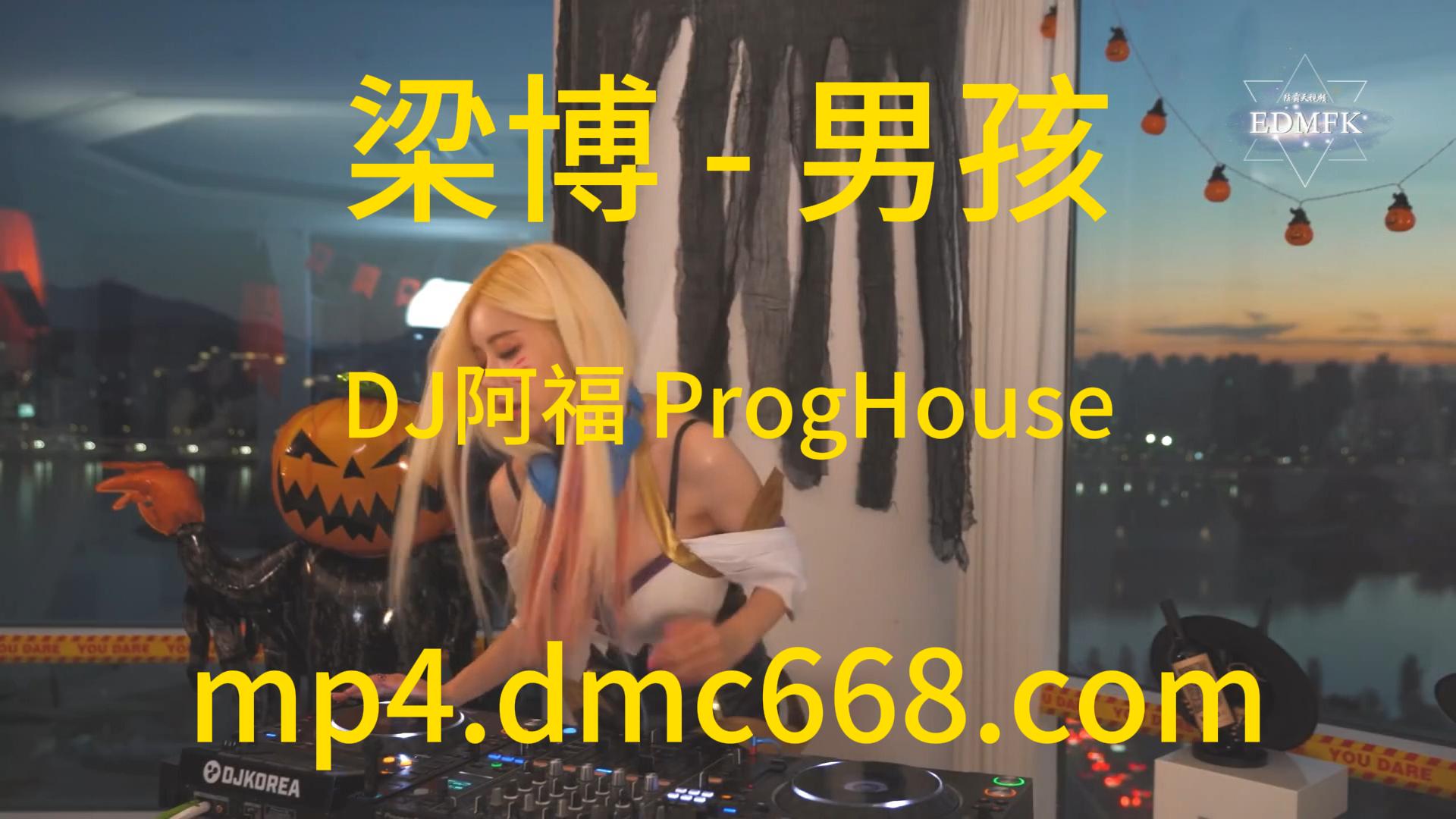 梁博 – 男孩(DJ阿福 ProgHouse Mix国语男）-DMC视频舞曲