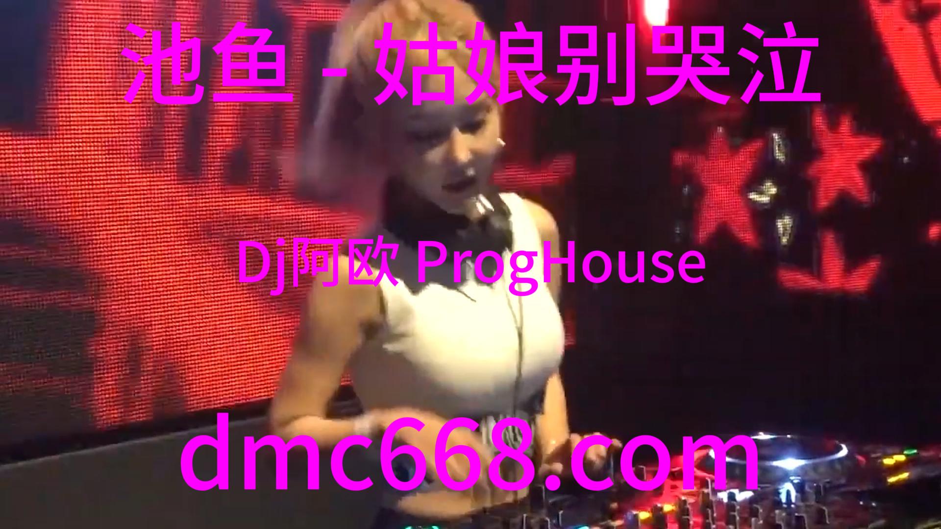 池鱼 – 姑娘别哭泣(Dj阿欧 ProgHouse Rmx 2023)-DMC视频舞曲