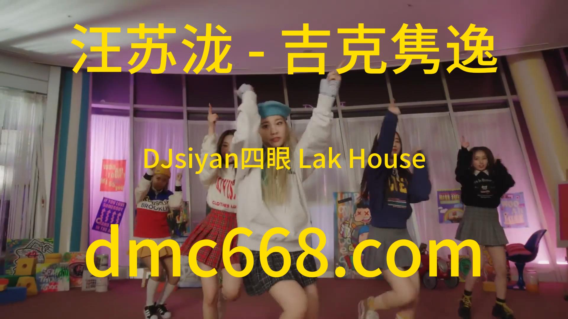 汪苏泷 – 吉克隽逸 – Letting go (DJsiyan四眼 Lak House)-DMC视频舞曲