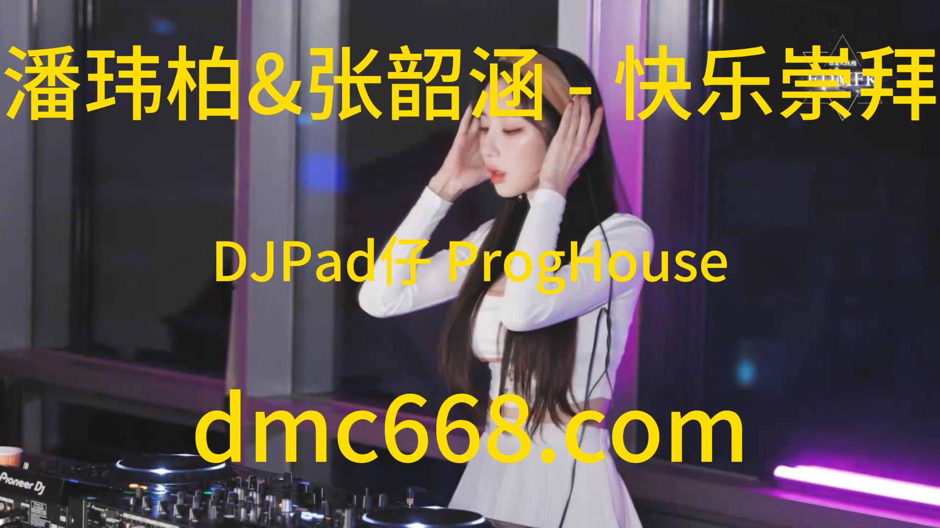潘玮柏&张韶涵 – 快乐崇拜 (DJPad仔 ProgHouse Rmx )旋律版-DMC视频舞曲