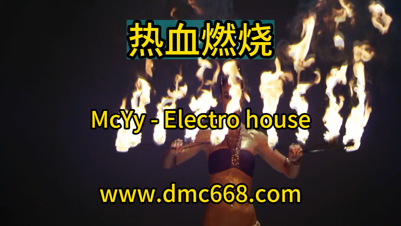 热血燃烧(McYy-DMC视频舞曲