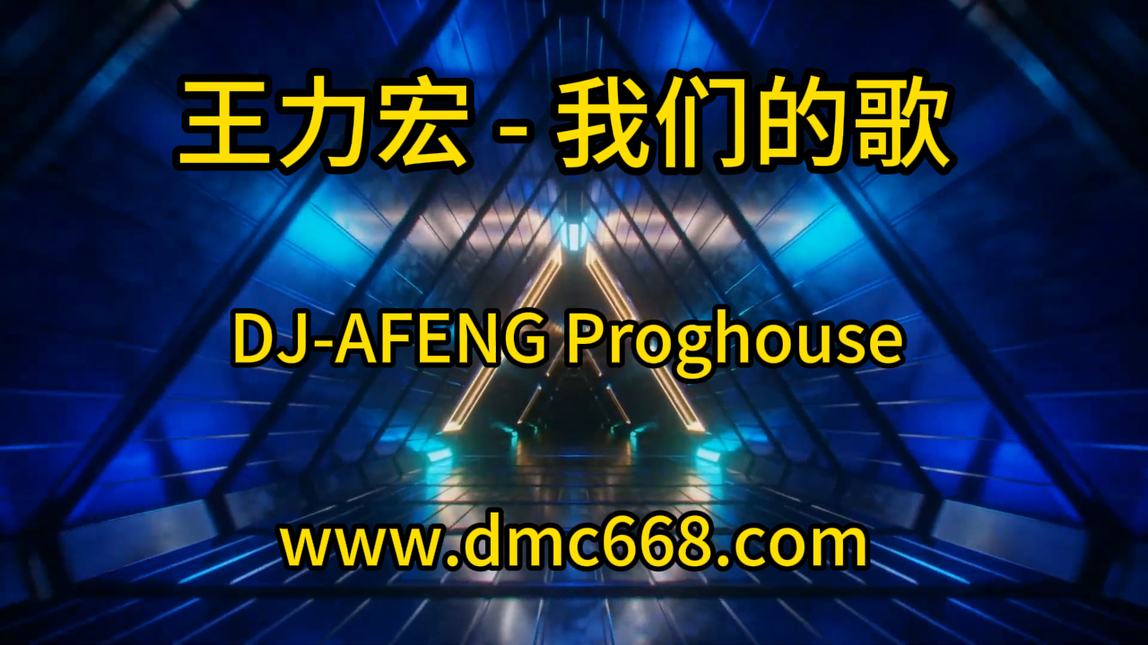 王力宏 – 我们的歌 DJ-AFENG-DMC视频舞曲