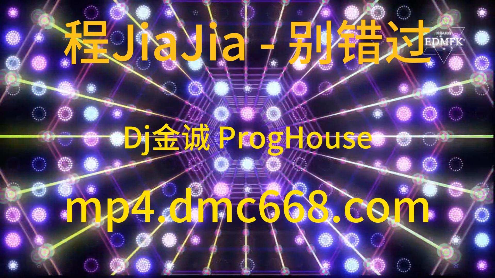 程jiajia – 别错过(Dj金诚 ProgHouse Rmx 2021)-DMC视频舞曲