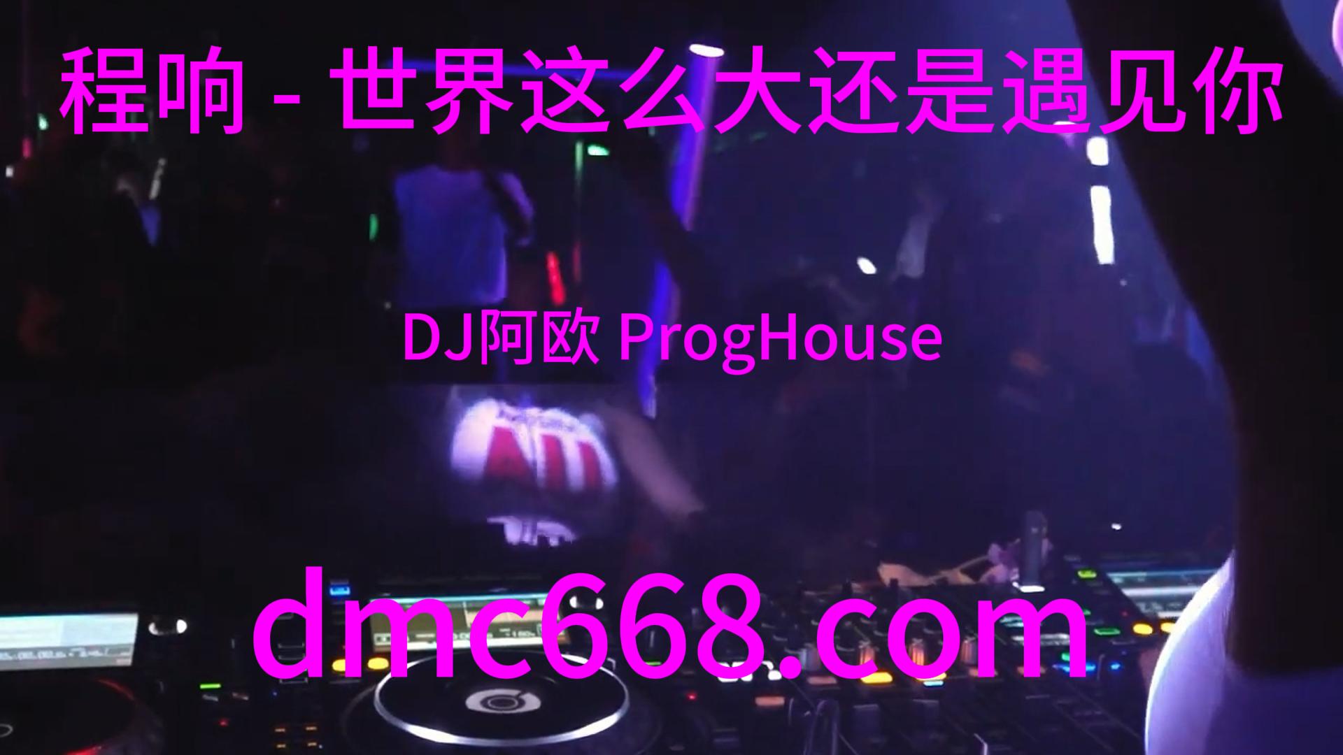 程响 – 世界这么大还是遇见你(DJ阿欧 ProgHouse Rmx 2023)-DMC视频舞曲