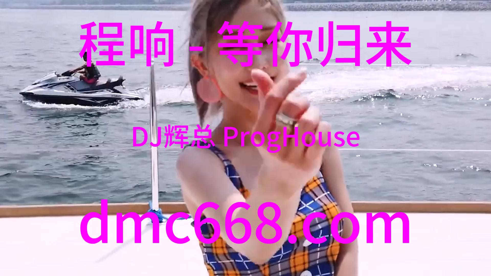 程响 – 等你归来(DJ辉总 ProgHouse Rmx 2023)-DMC视频舞曲