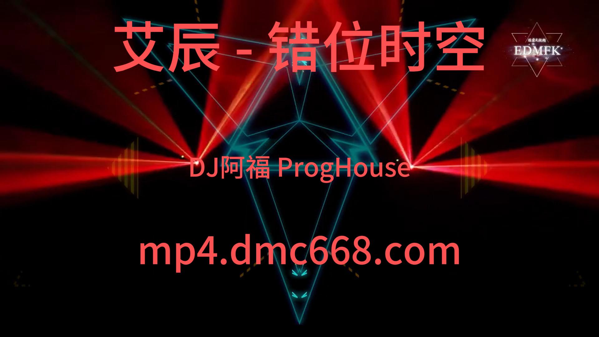 艾辰 – 错位时空 (DJ阿福 ProgHouse Mix 2021)-DMC视频舞曲