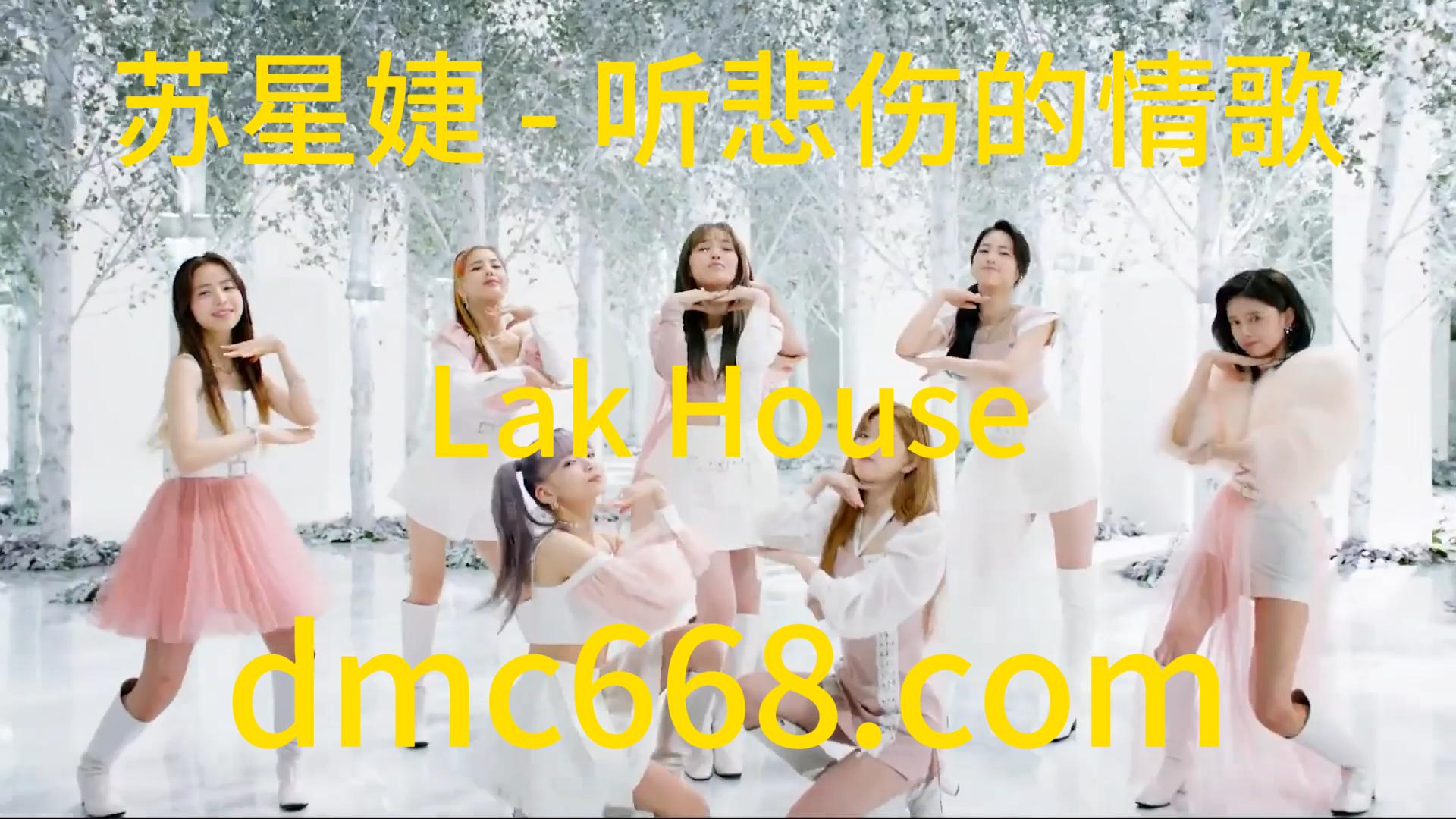 苏星婕 – 听悲伤的情歌 (Lak House)-DMC视频舞曲