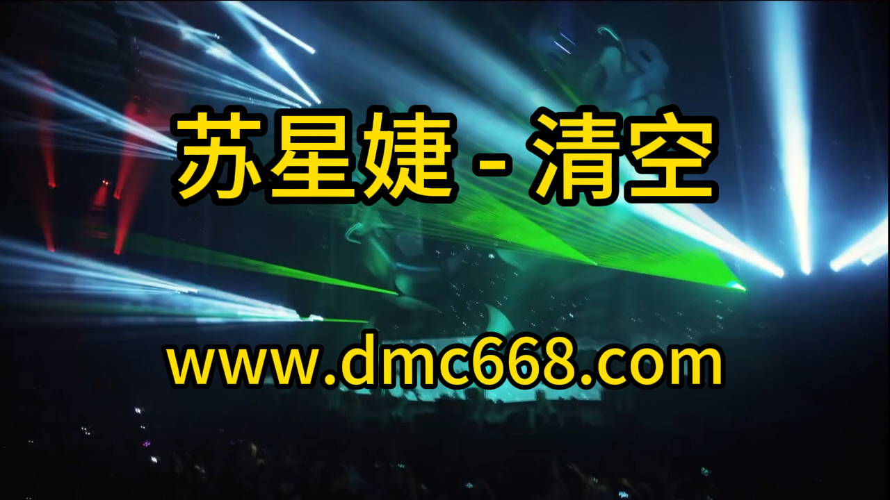 苏星婕 – 清空 Electro house Remix-DMC视频舞曲