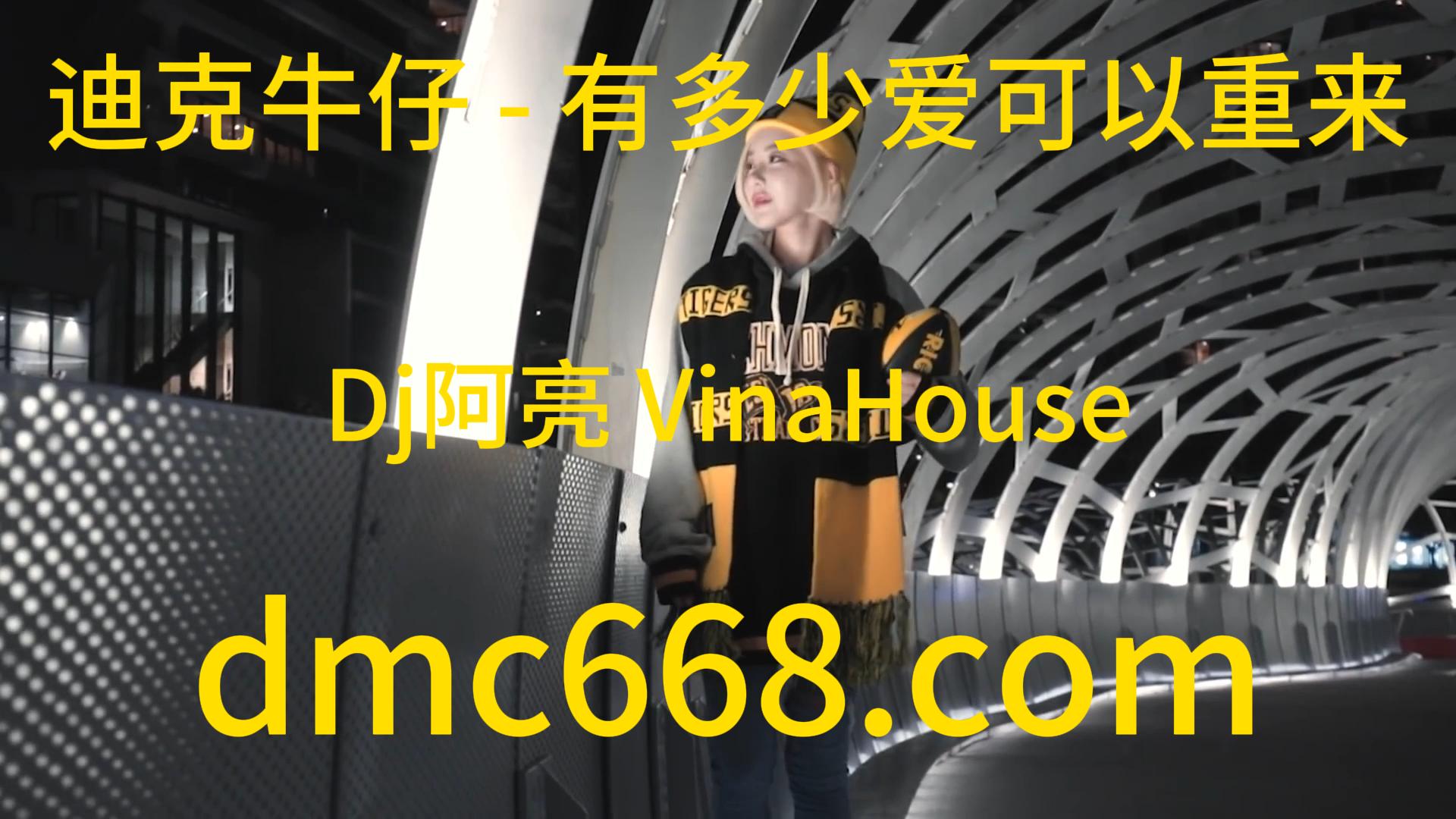 迪克牛仔 – 有多少爱可以重来(Dj阿亮 VinaHouse)-DMC视频舞曲