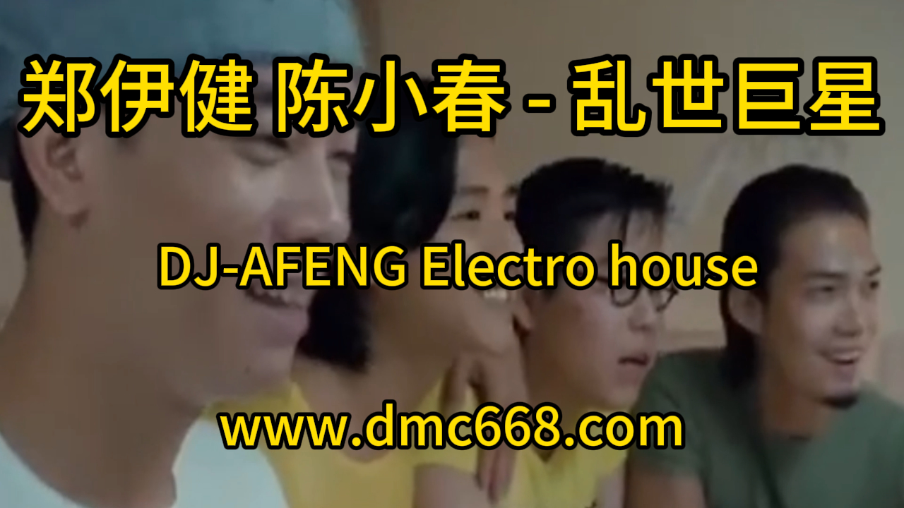 郑伊健-陈小春(粤语) – 乱世巨星 DJ-AFENG-DMC视频舞曲