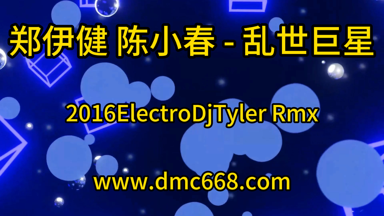 郑伊健-陈小春(粤语) – 乱世巨星(2016Electro)DjTyler Rmx-DMC视频舞曲