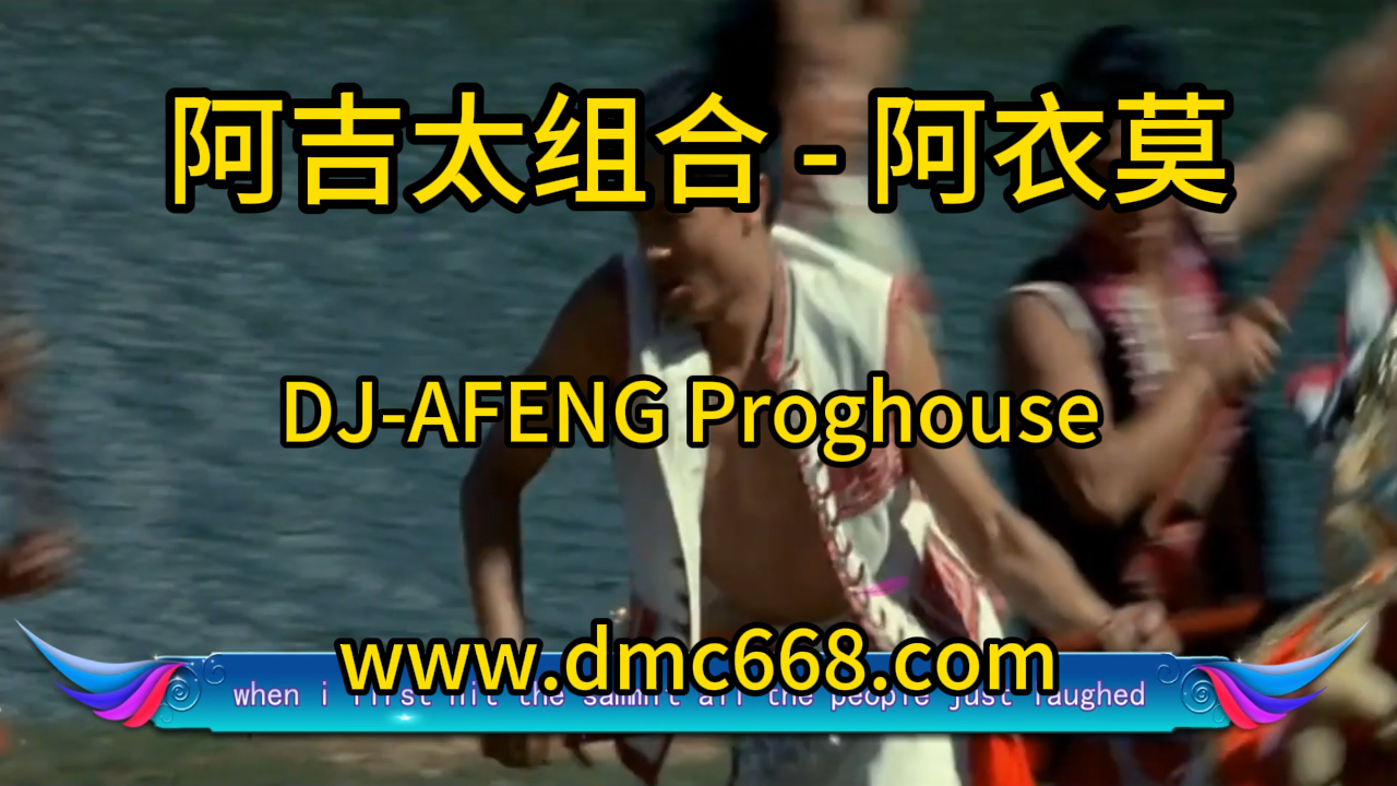 阿吉太组合 – 阿衣莫DJ-AFENG-DMC视频舞曲