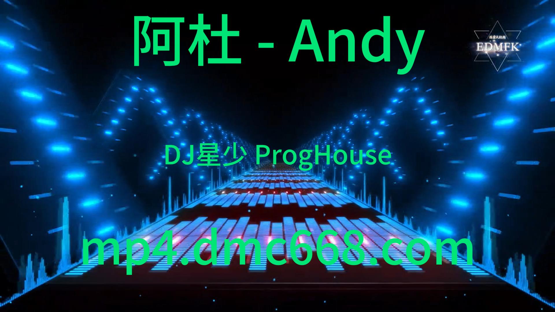 阿杜 – Andy(DJ星少 ProgHouse Mix 国语男-DMC视频舞曲