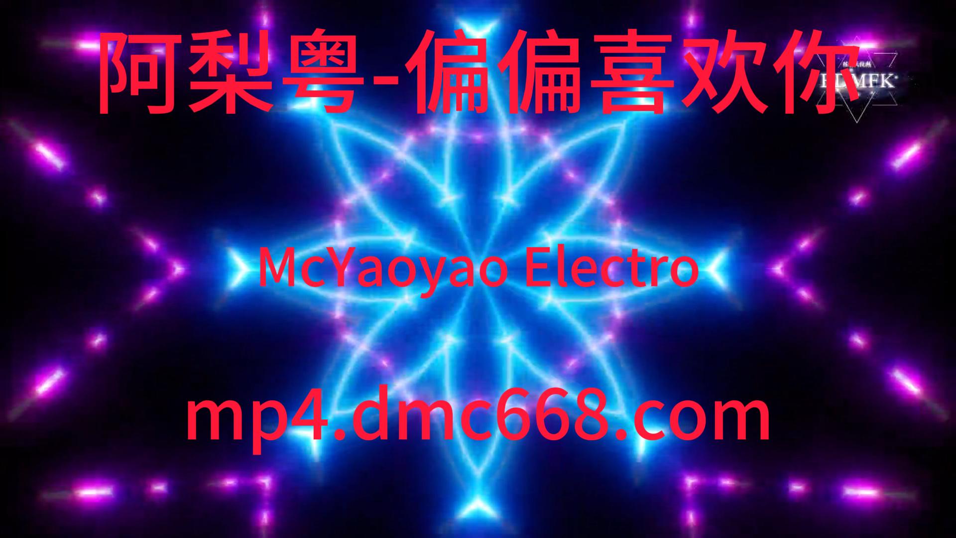 阿梨粤 – 偏偏喜欢你(McYaoyao Electro Mix 女-DMC视频舞曲