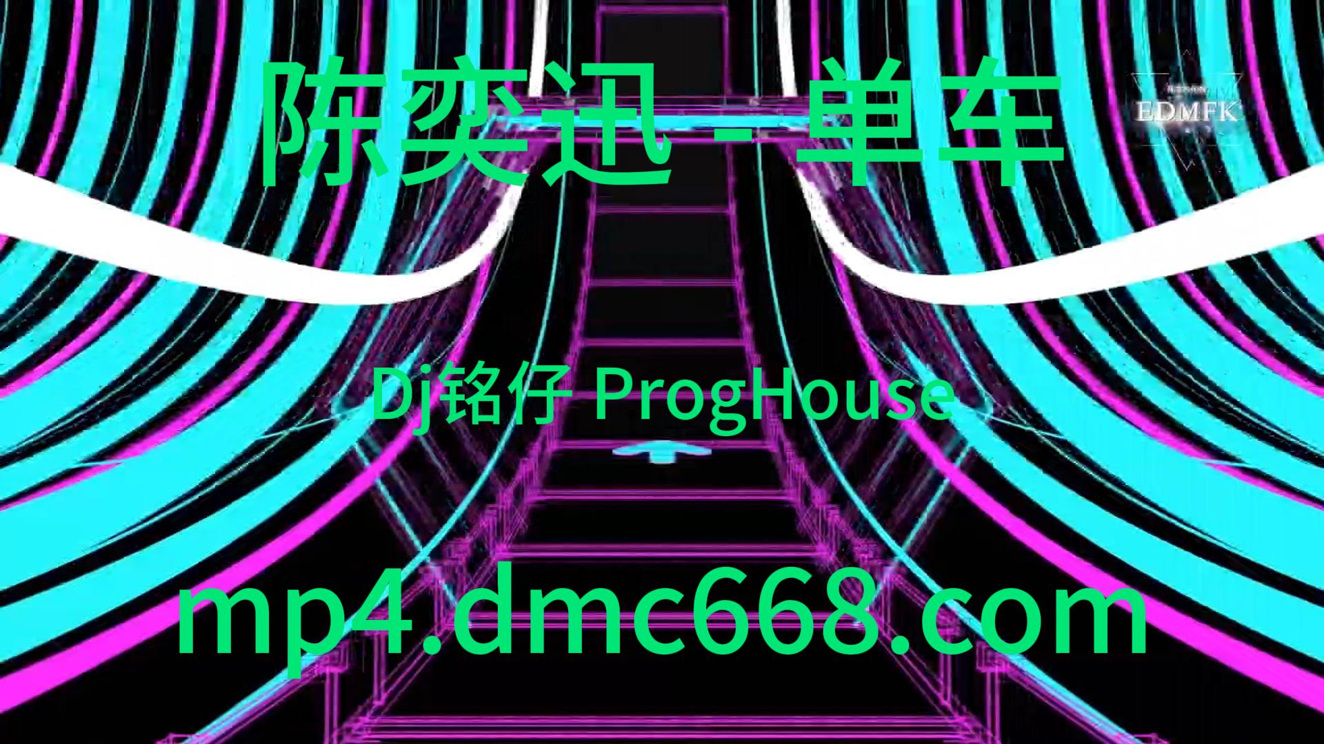 陈奕迅 – 单车(Dj铭仔 ProgHouse Mix粤语男)-DMC视频舞曲