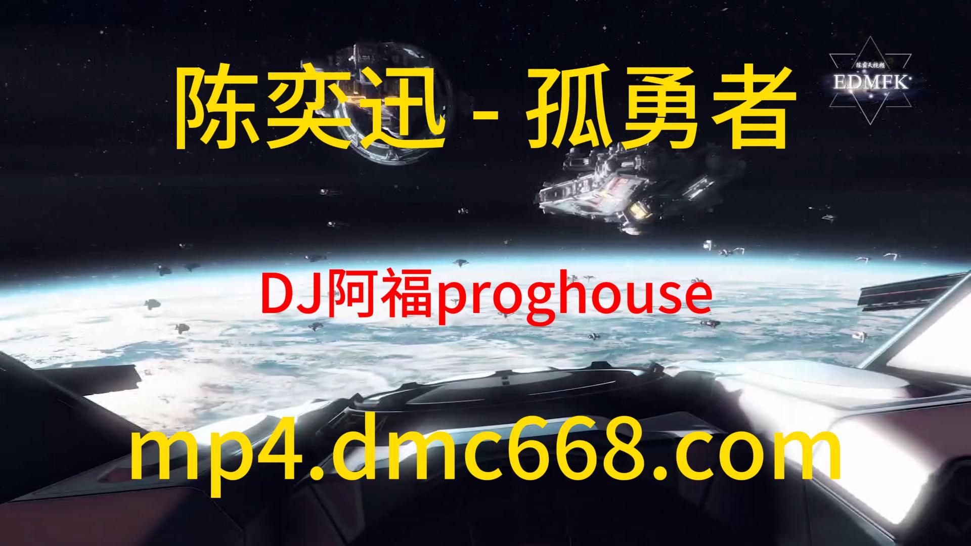 陈奕迅 – 孤勇者 (DJ阿福 proghouse Remix)-DMC视频舞曲