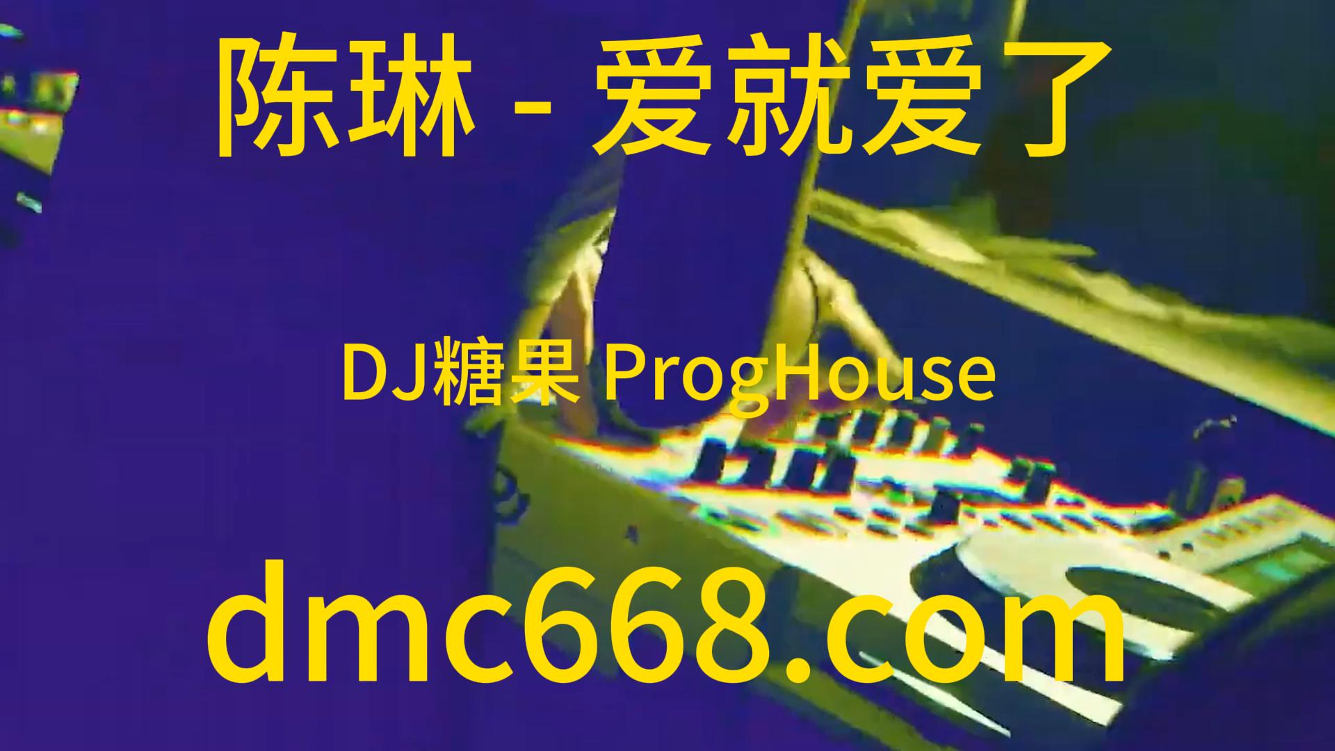 陈琳 – 爱就爱了(DJ糖果 ProgHouse Rmx 2023)-DMC视频舞曲