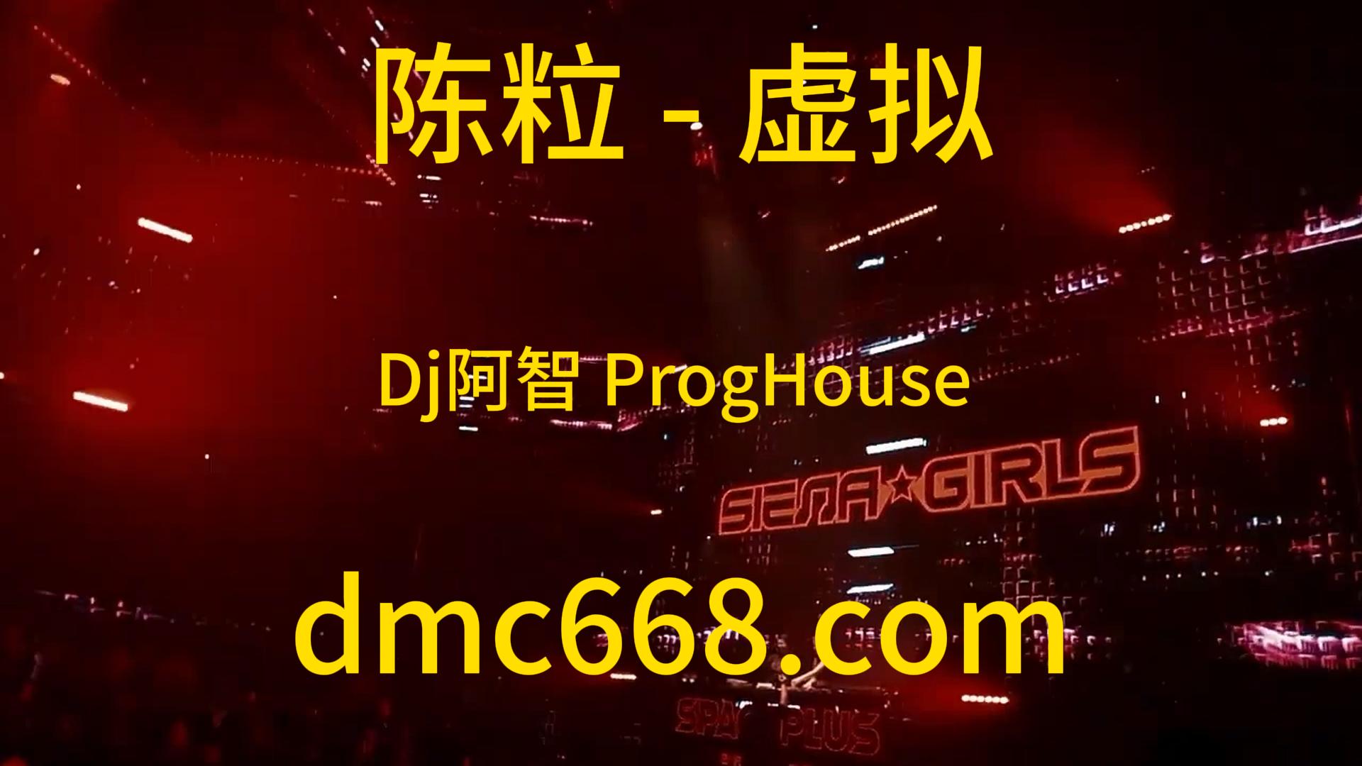 陈粒 – 虚拟(Dj阿智 ProgHouse Rmx 2023)-DMC视频舞曲